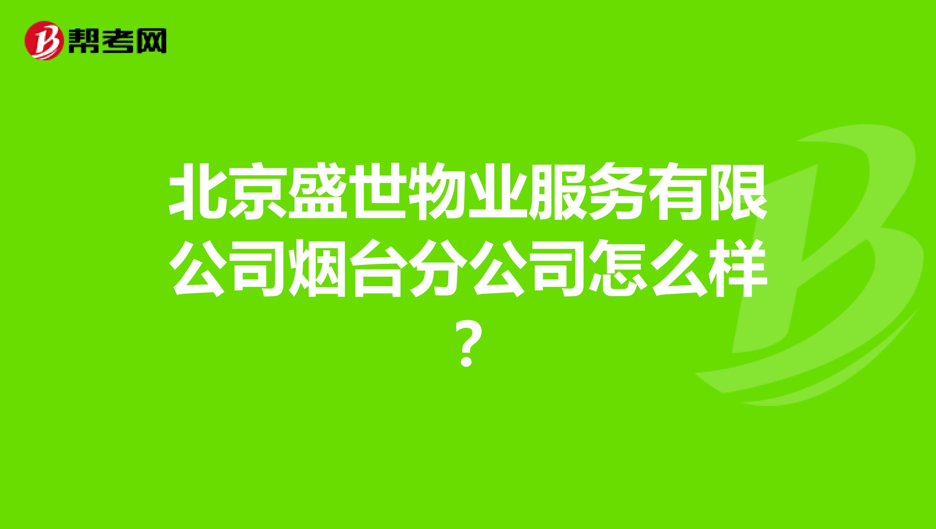 北京盛世物业服务有限公司烟台分公司怎么样?