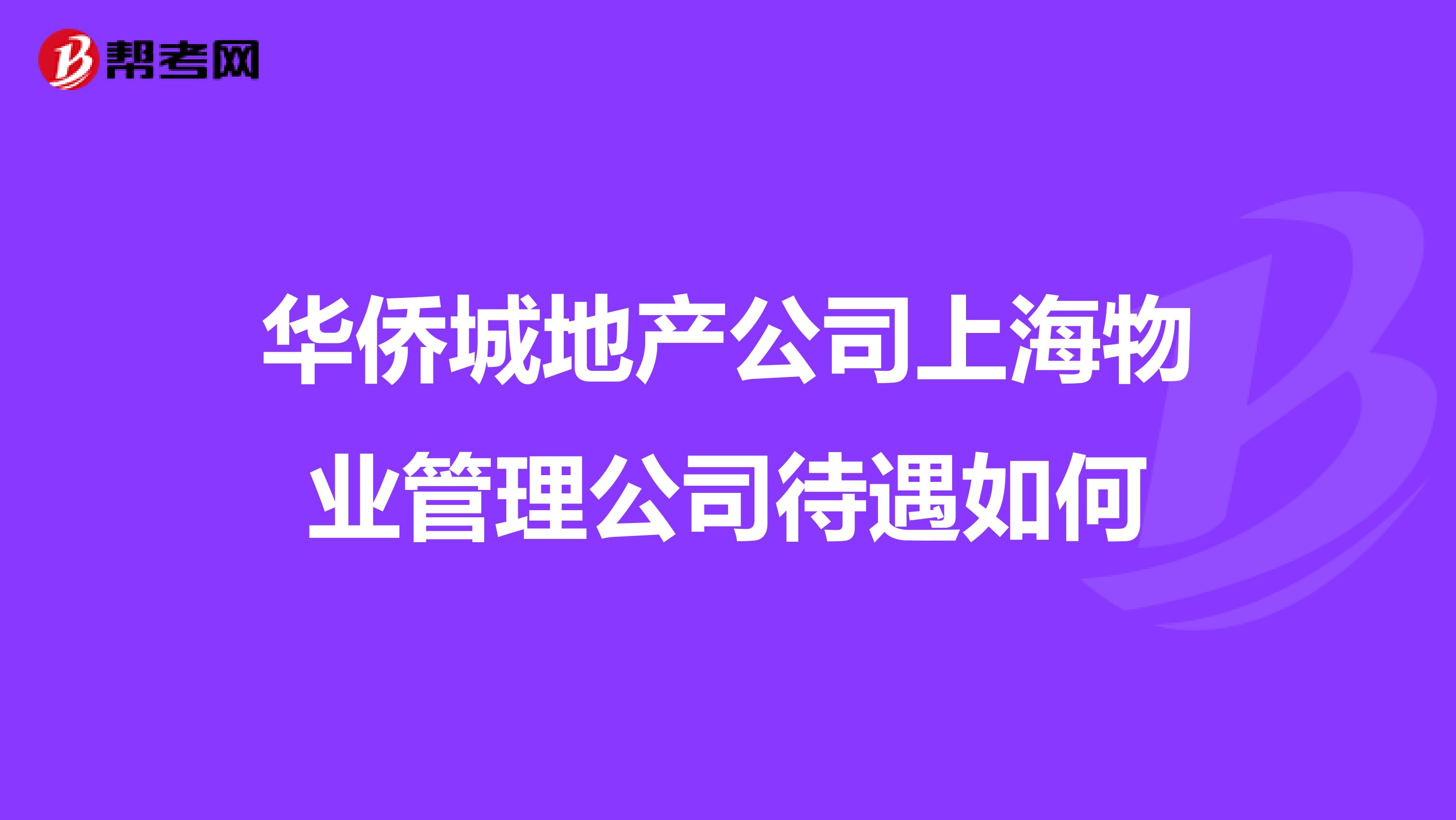 华侨城地产公司上海物业管理公司待遇如何