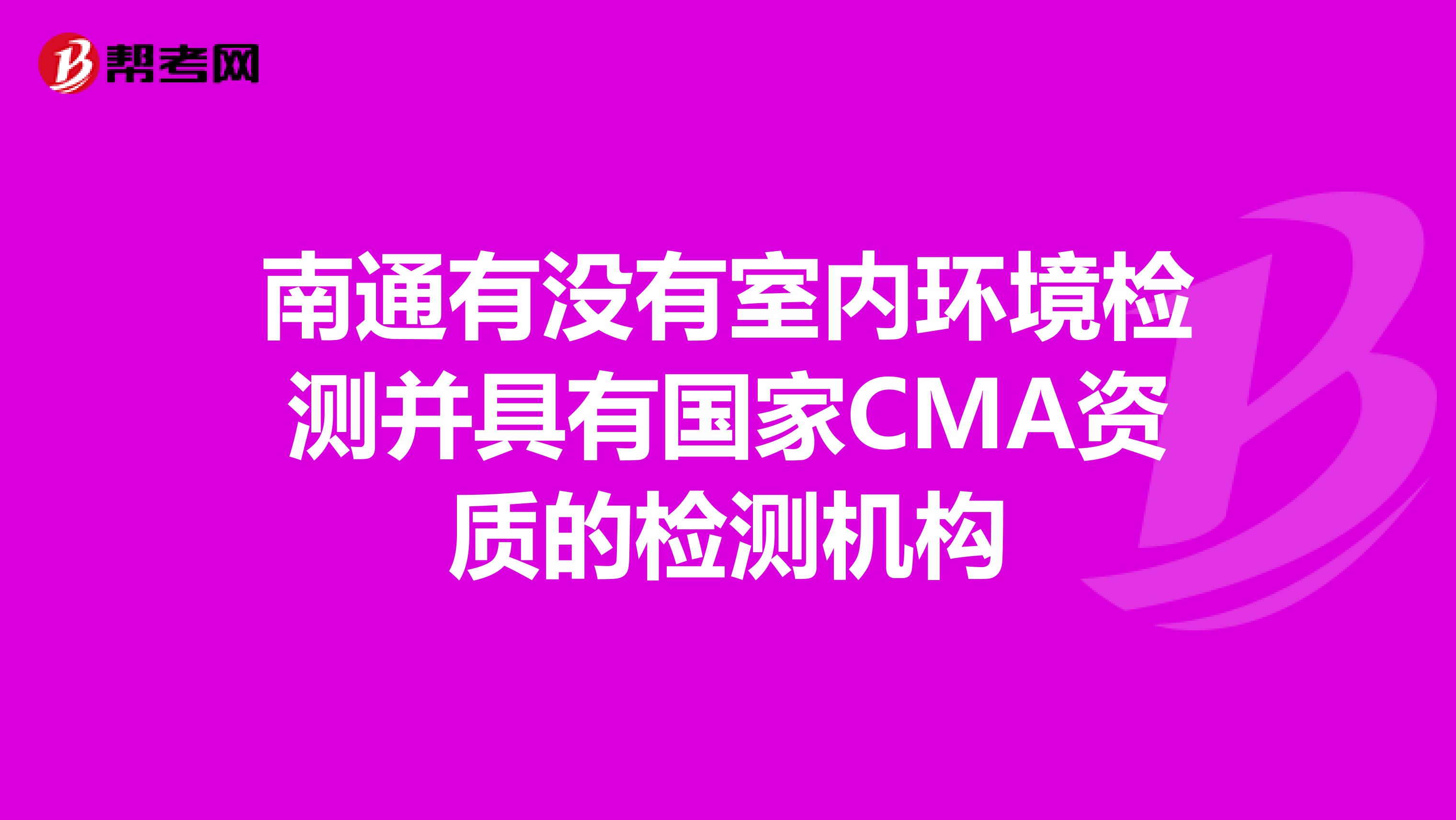 南通有没有室内环境检测并具有国家CMA资质的检测机构
