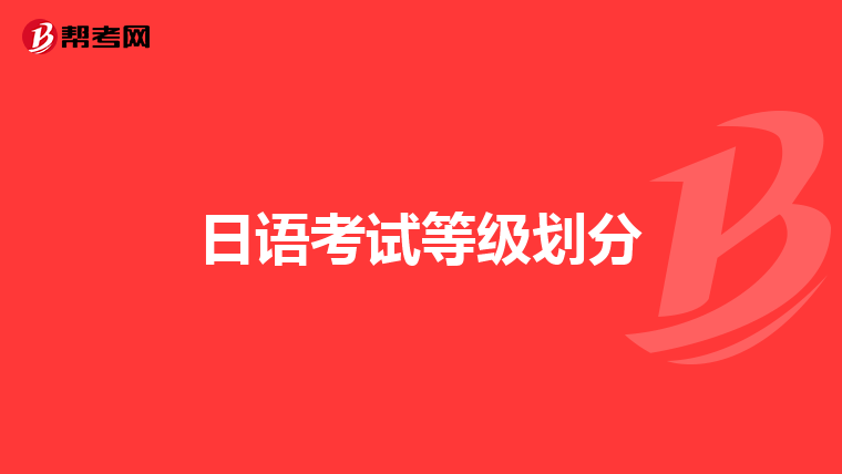 日語考試等級劃分