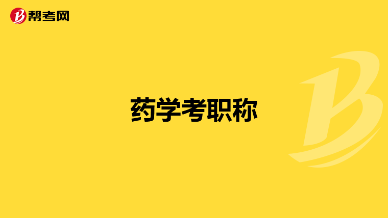 药学考职称