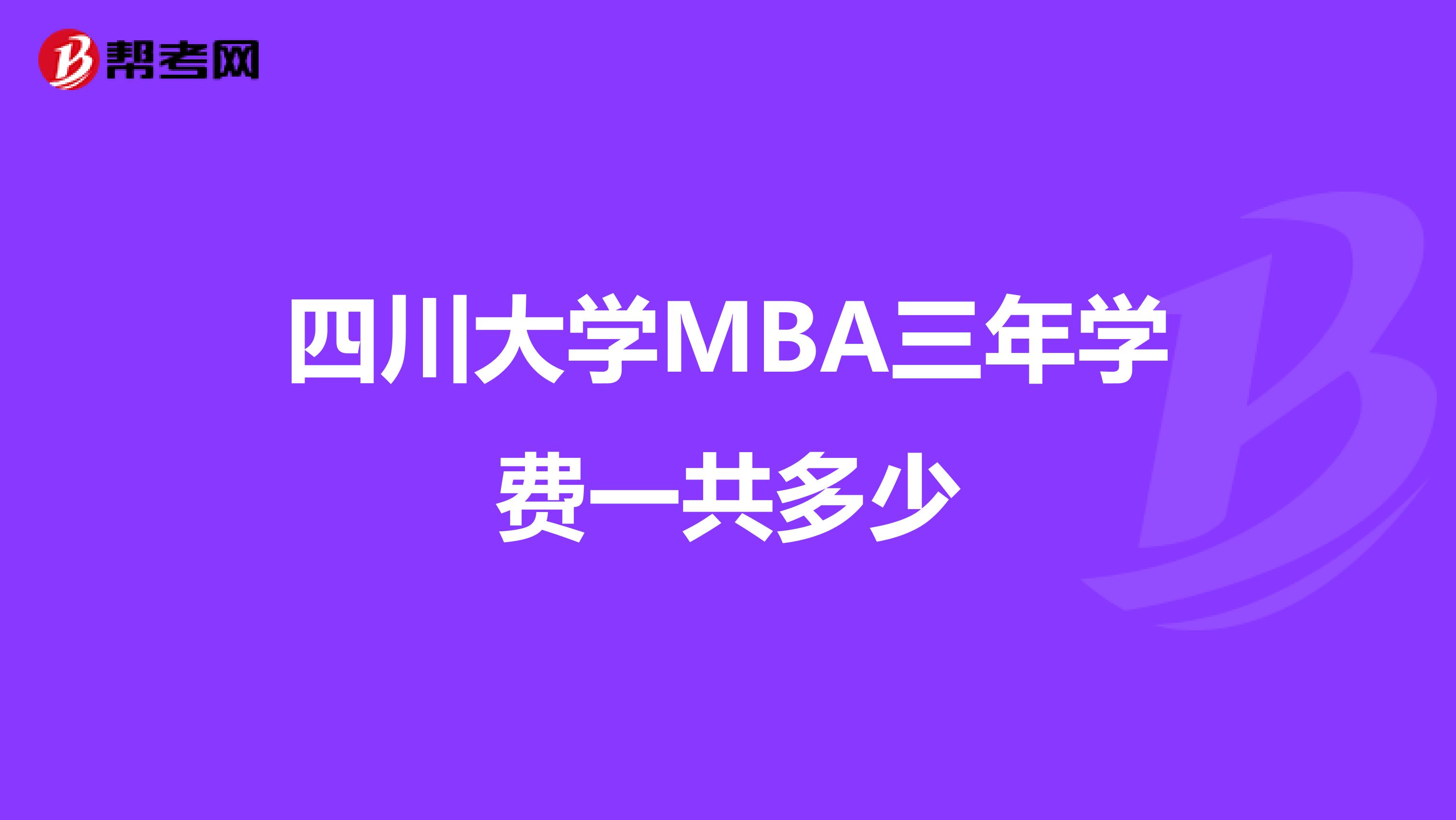 四川大学MBA三年学费一共多少