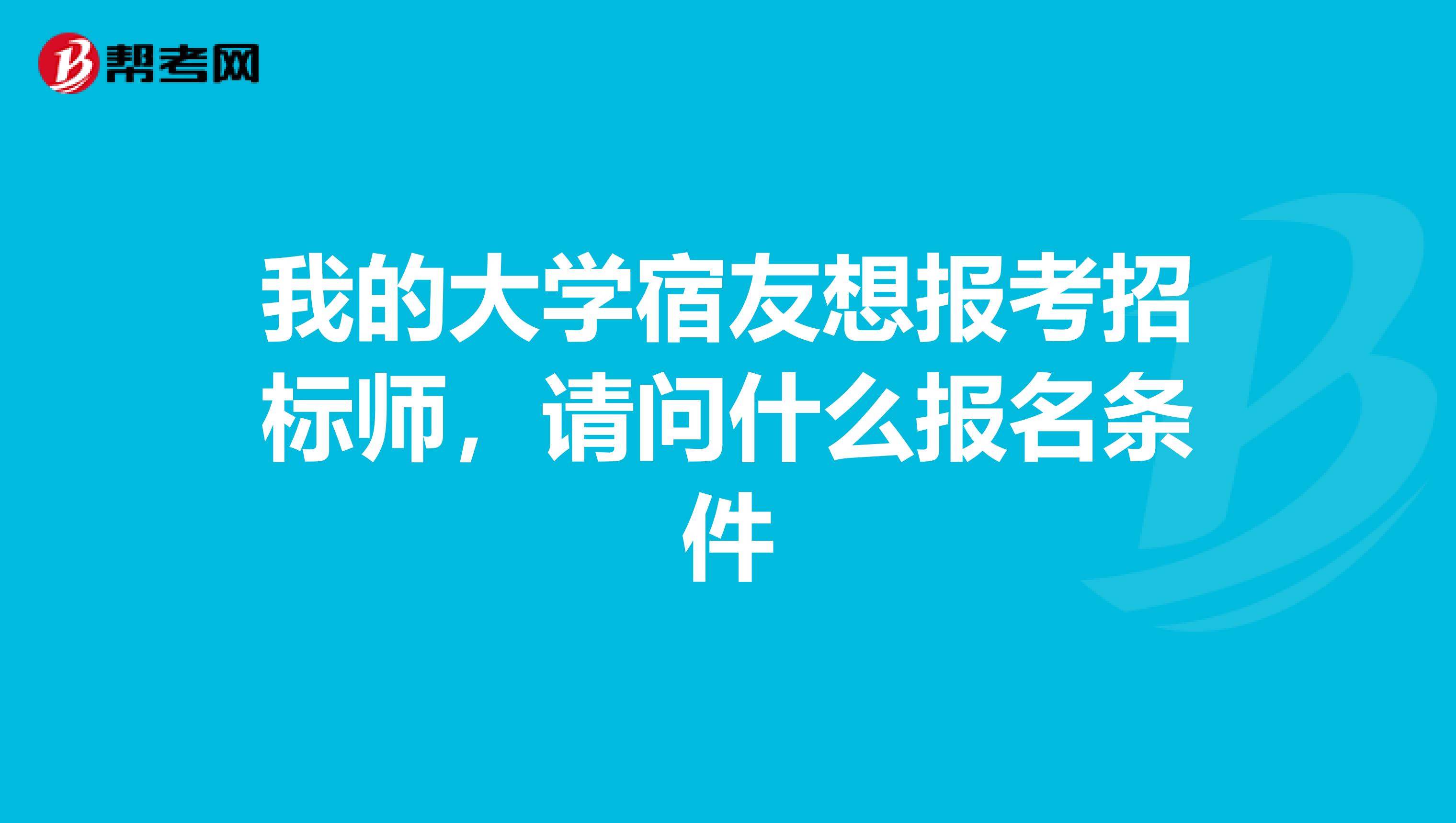我的大学宿友想报考招标师，请问什么报名条件
