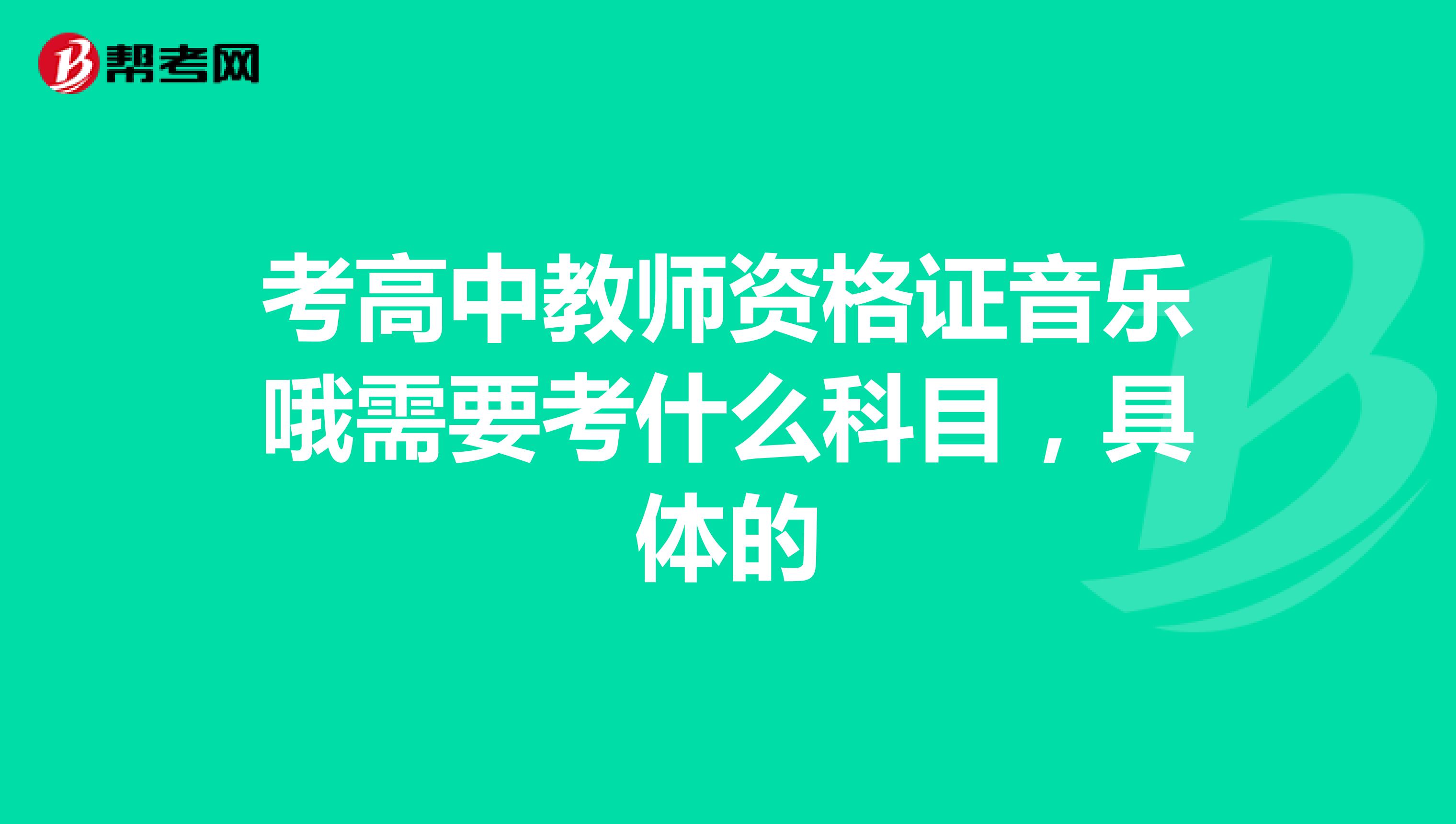 考高中教师资格证音乐哦需要考什么科目,具体的