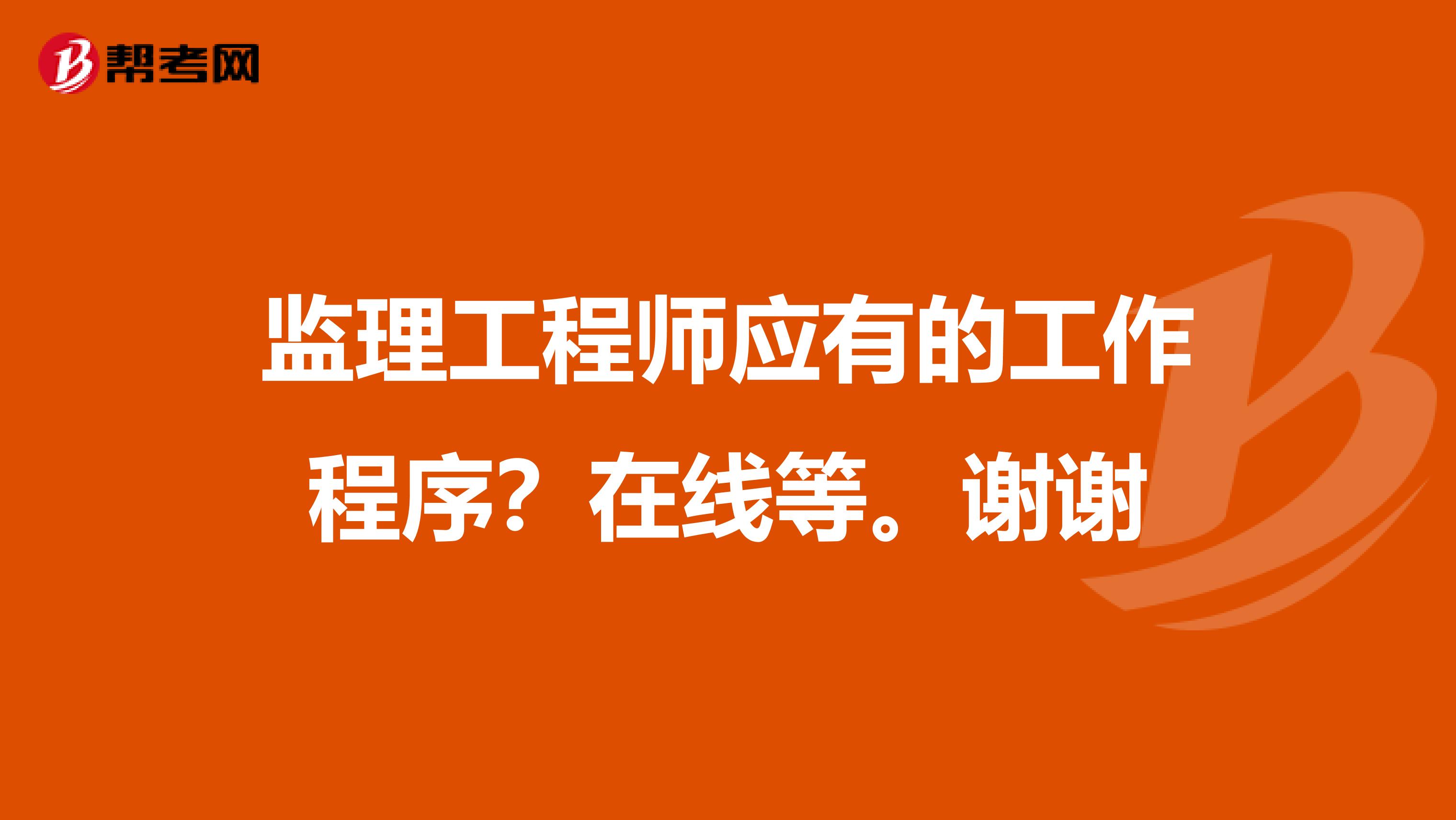 监理工程师应有的工作程序？在线等。谢谢