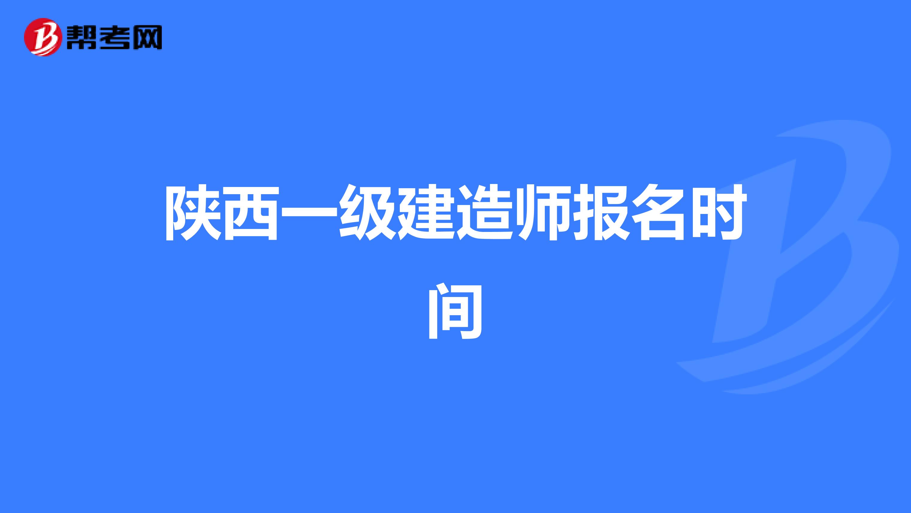 陕西一级建造师报名时间