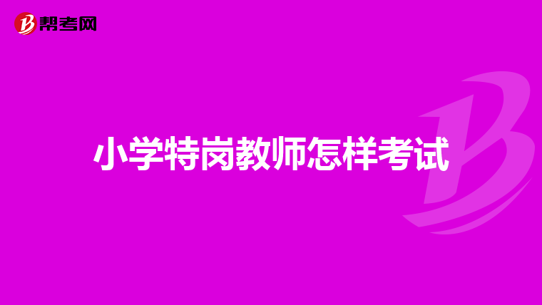 小学特岗教师怎样考试