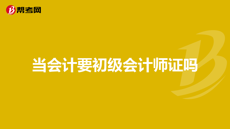 当会计要初级会计师证吗