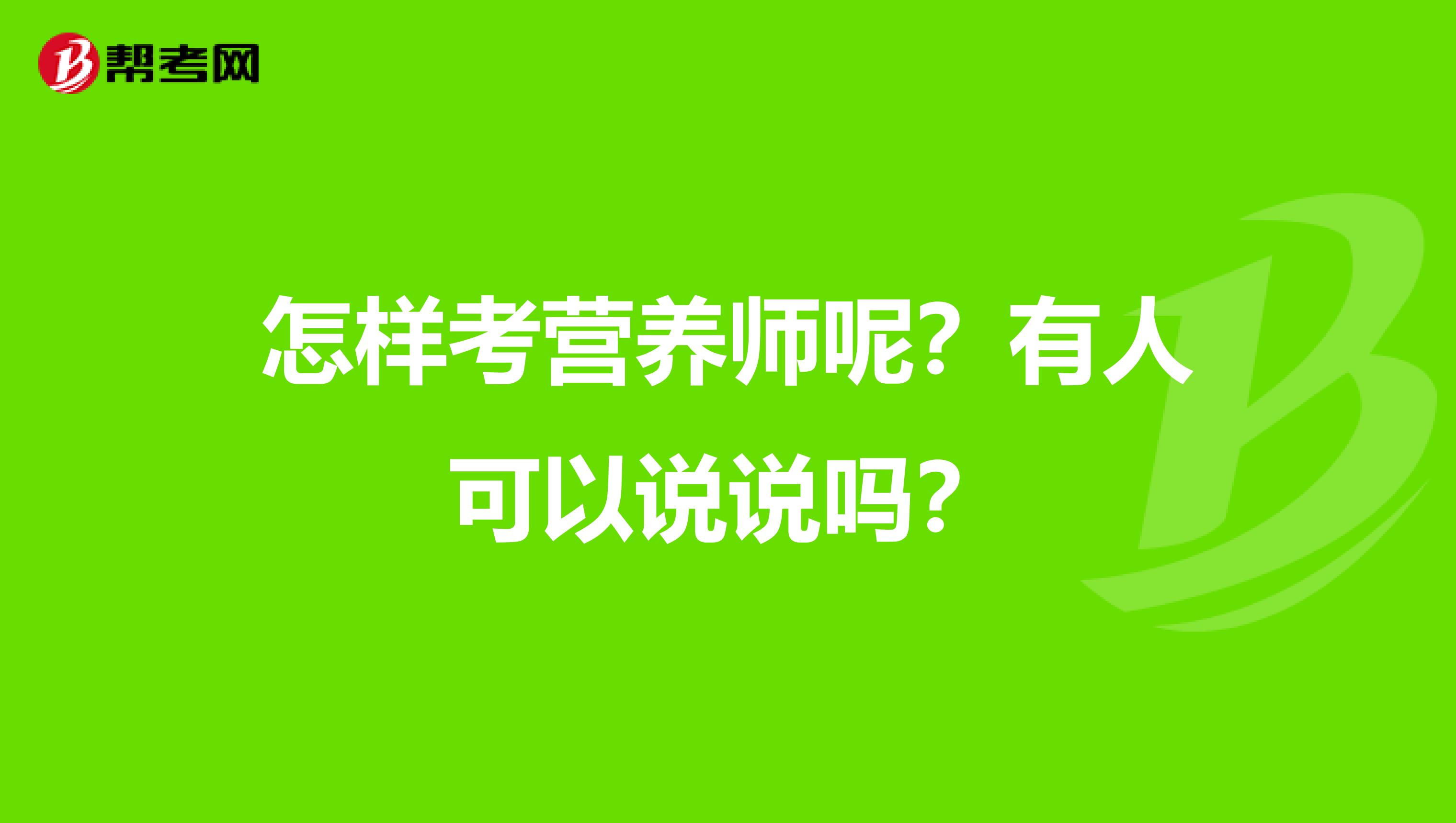 怎样考营养师呢？有人可以说说吗？