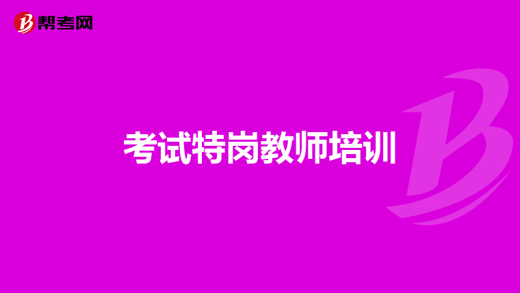 考试特岗教师培训