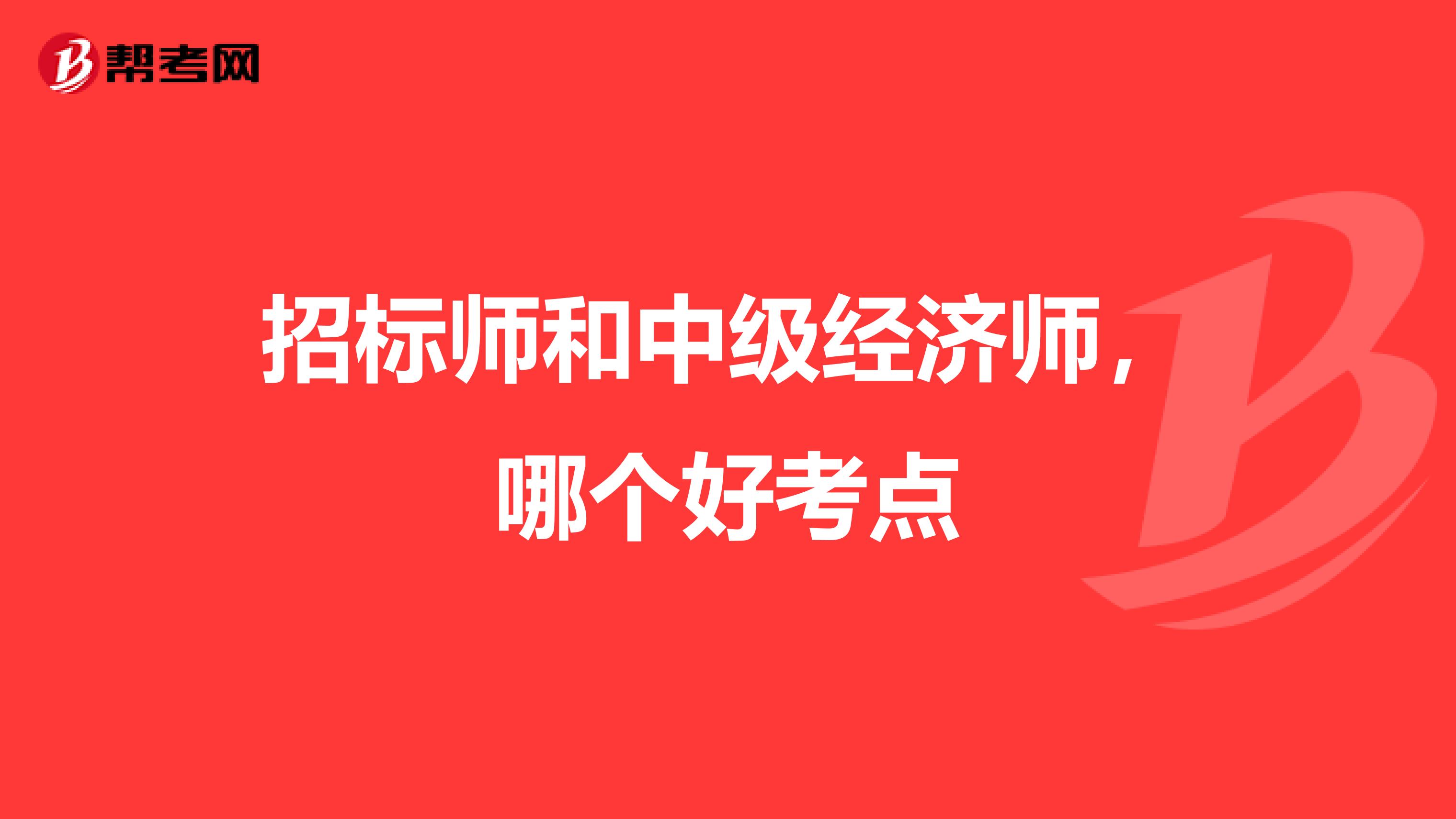 招標師和中級經濟師，哪個好考點