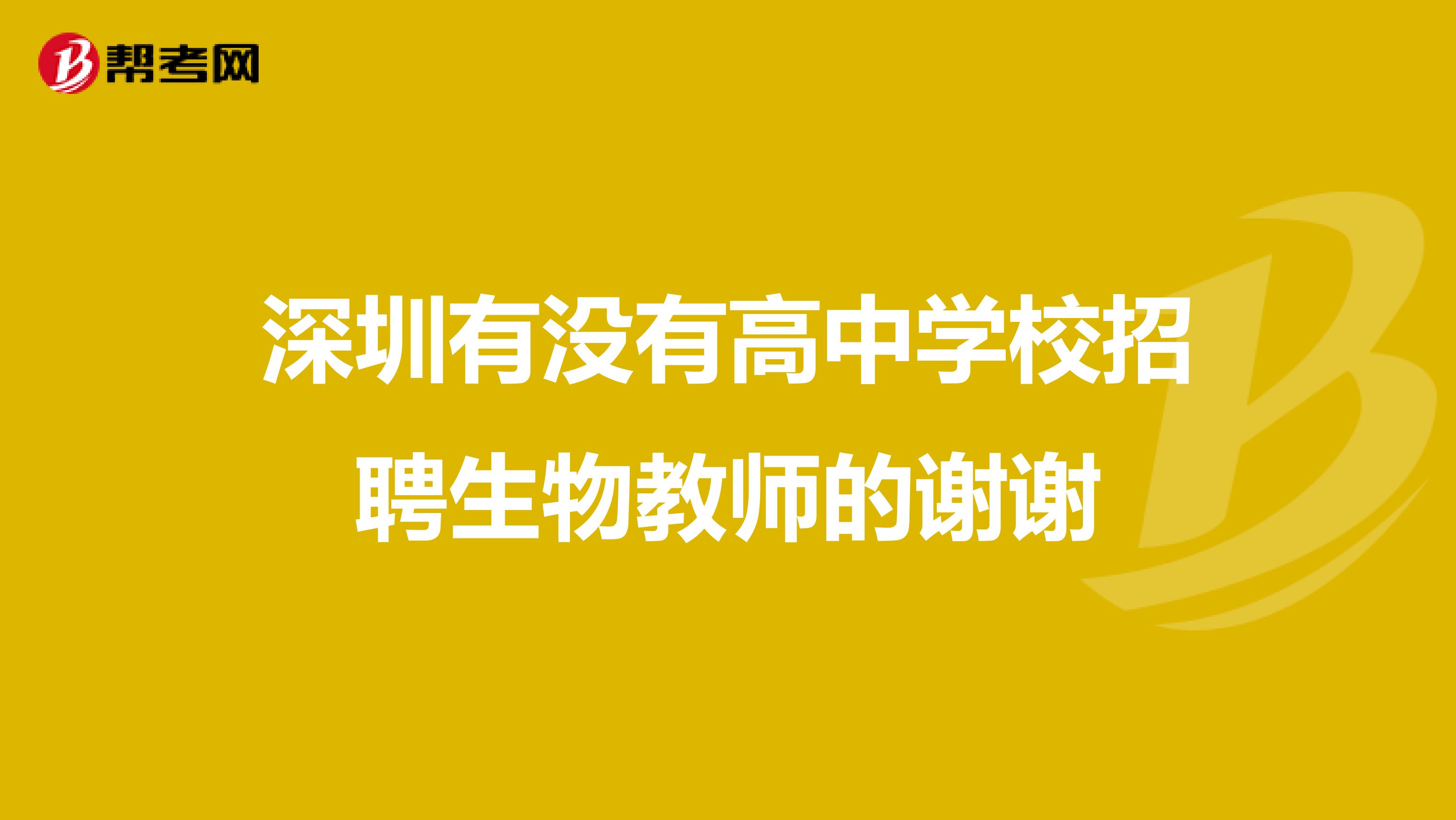 深圳有没有高中学校招聘生物教师的谢谢