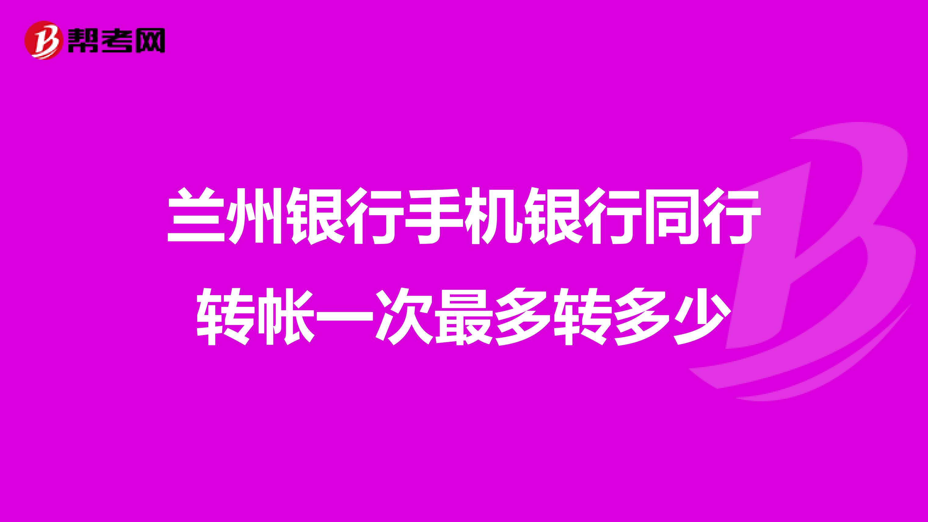 兰州银行手机银行同行转帐一次最多转多少