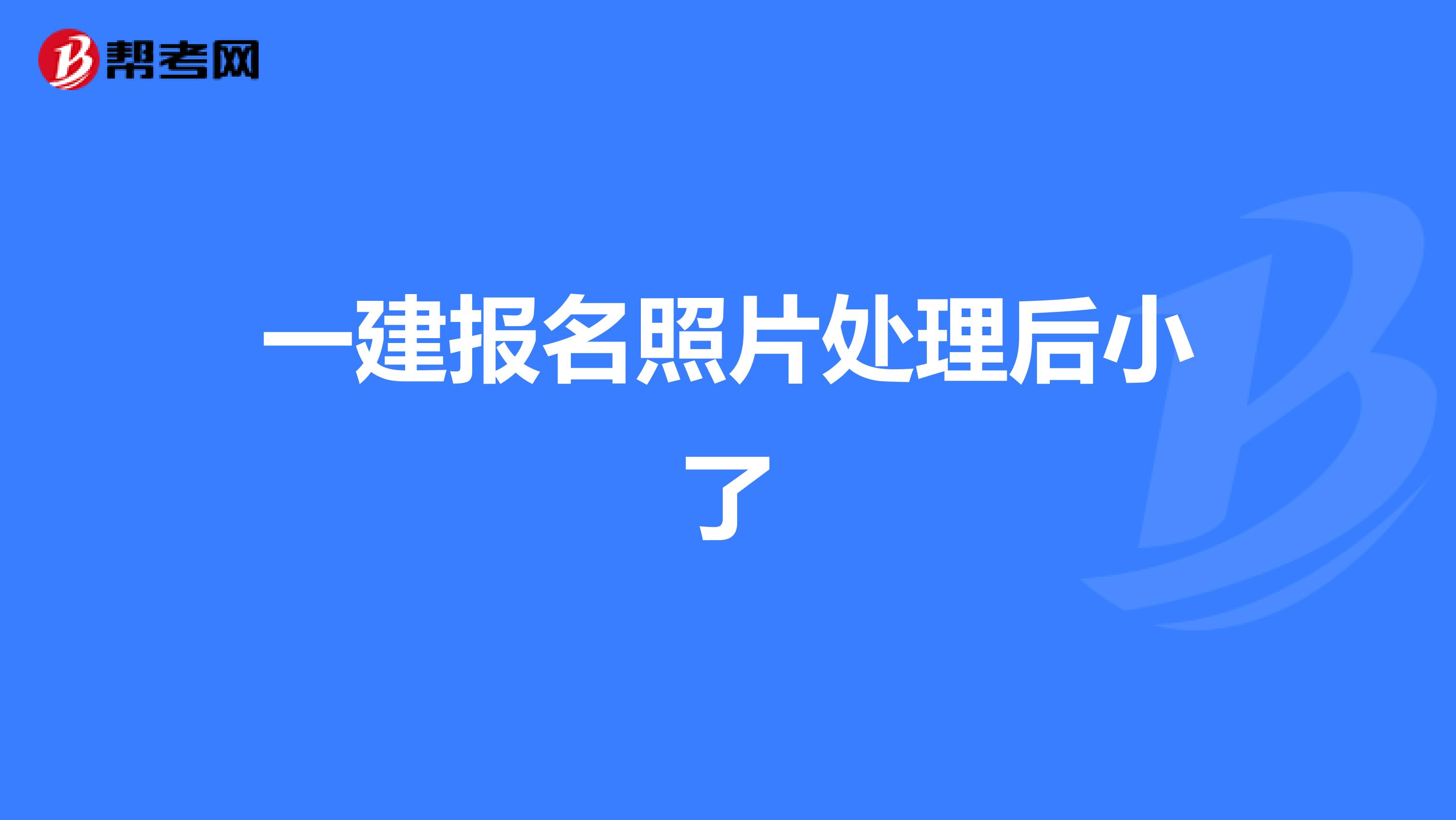 一建报名照片处理后小了