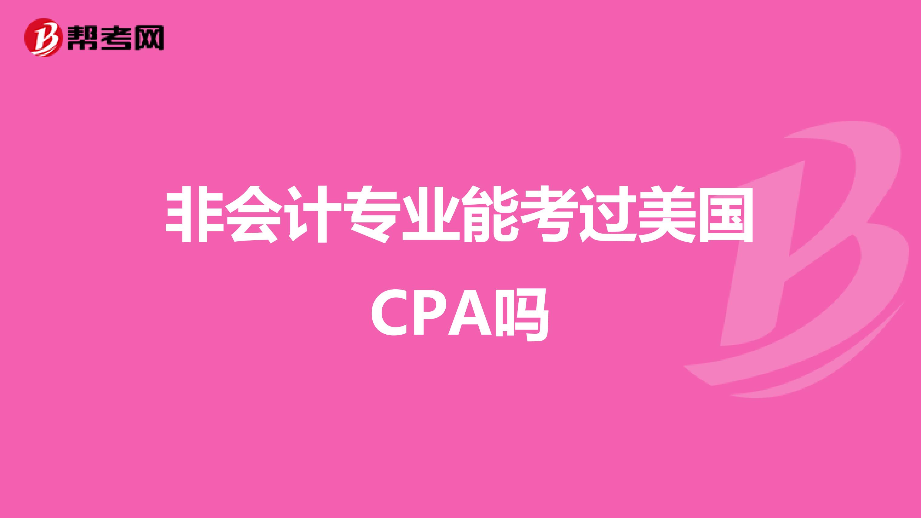 非会计专业能考过美国CPA吗