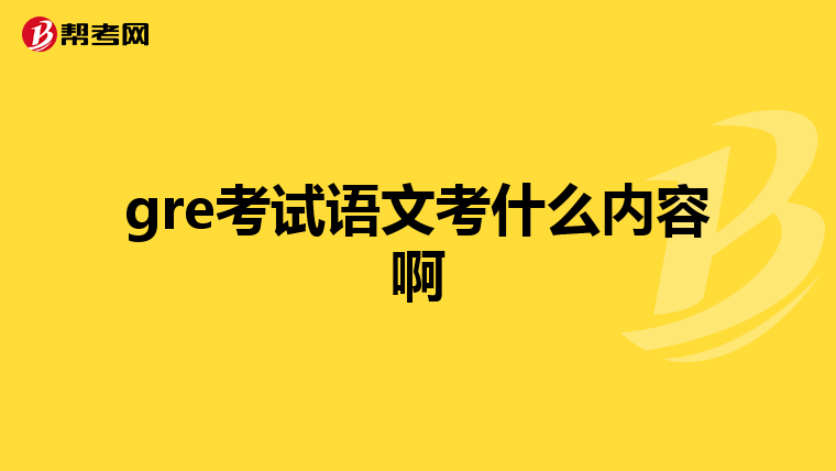 gre考试语文考什么内容啊