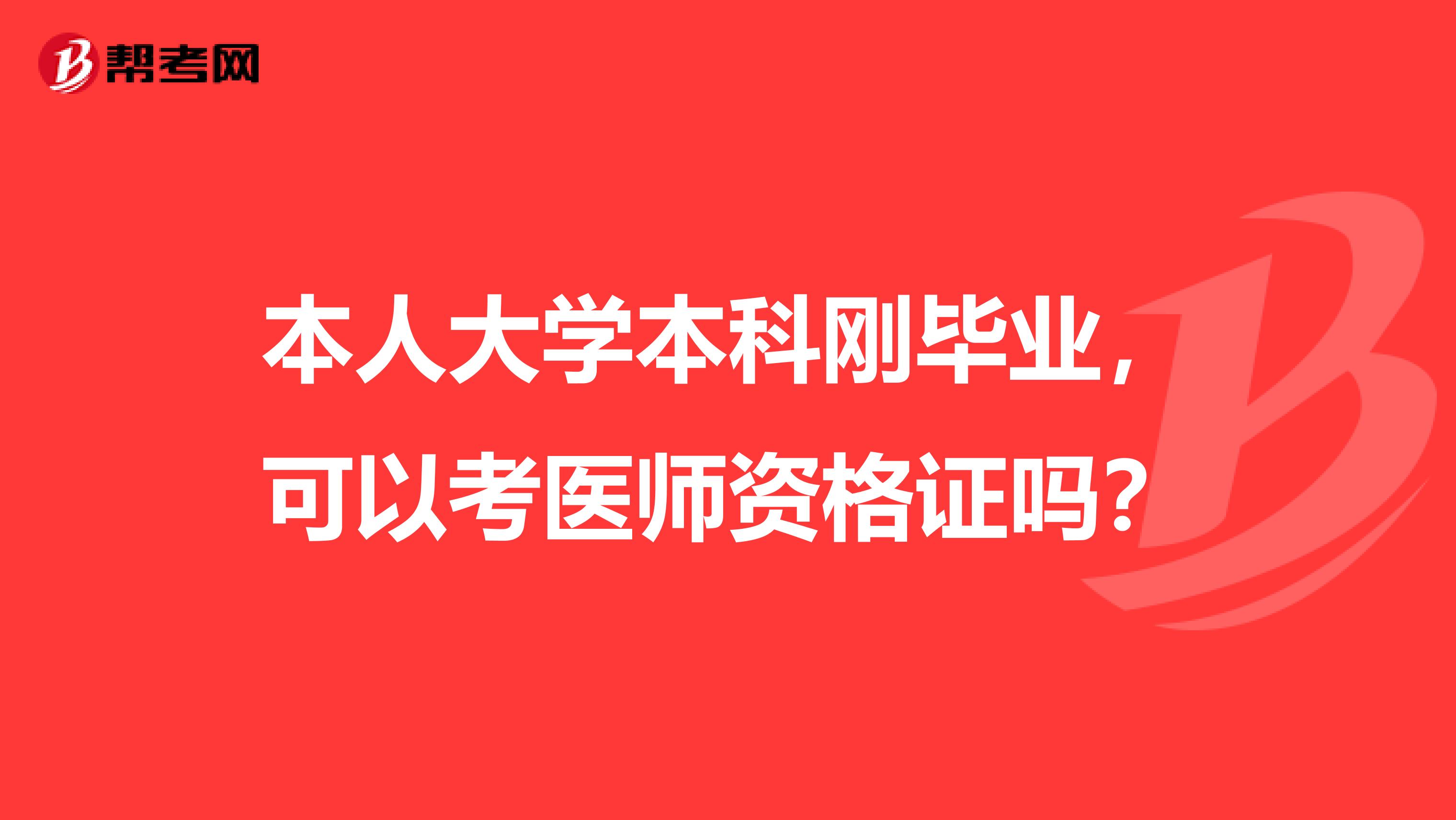 本人大学本科刚毕业，可以考医师资格证吗？