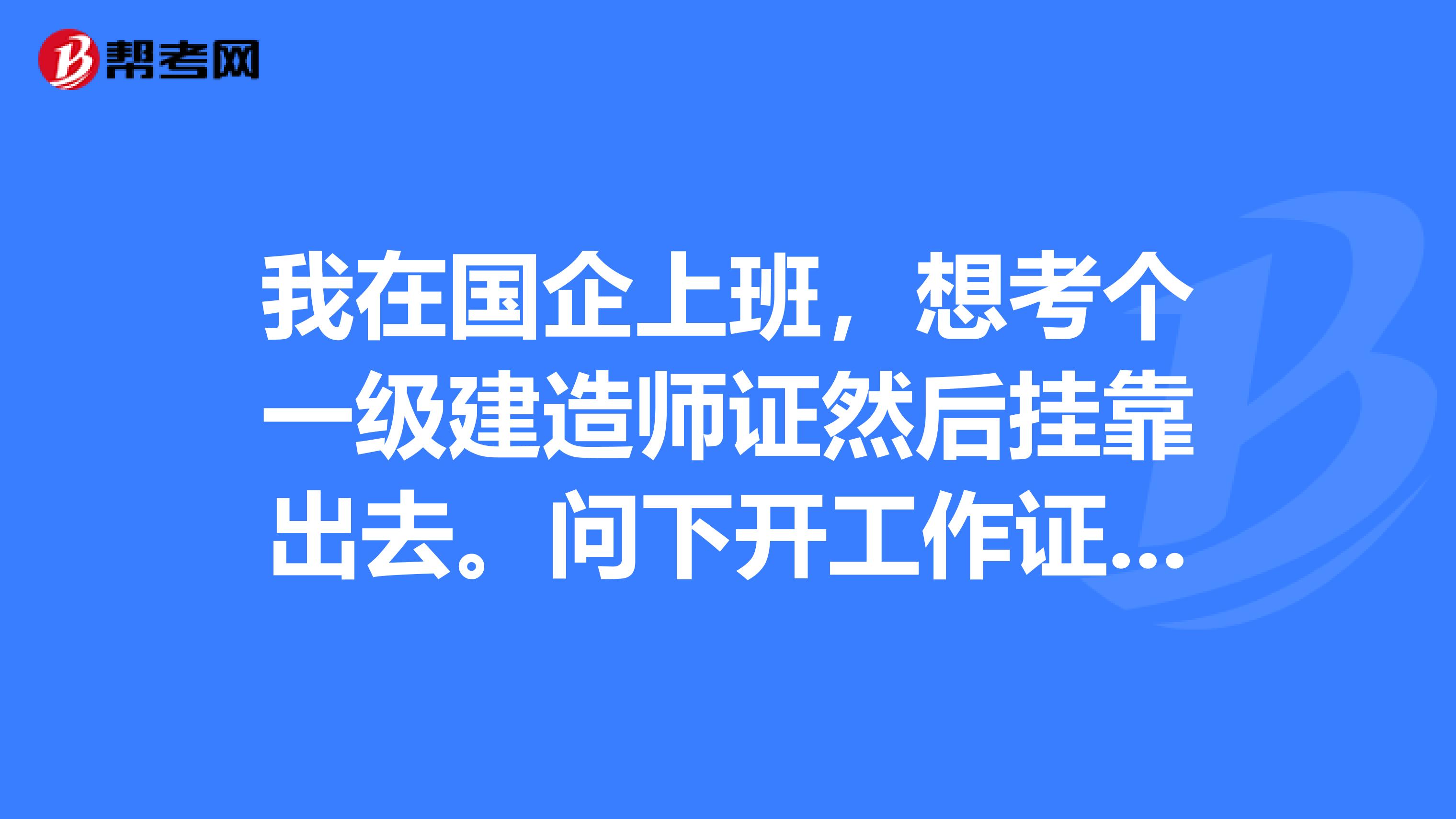 我在国企上班，想考个一级建造师证然后兼职出去。问下开工作证明能写现在单位吗？会不会对将来兼职有影响