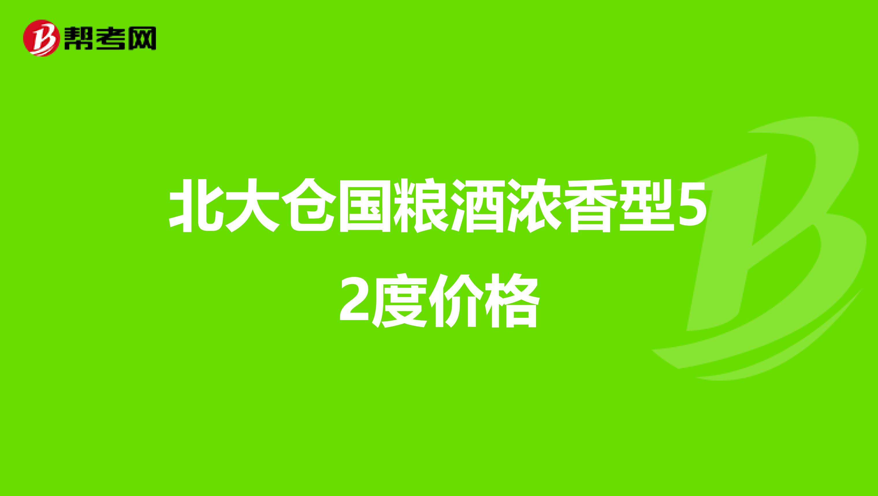 北大仓国粮酒浓香型52度价格