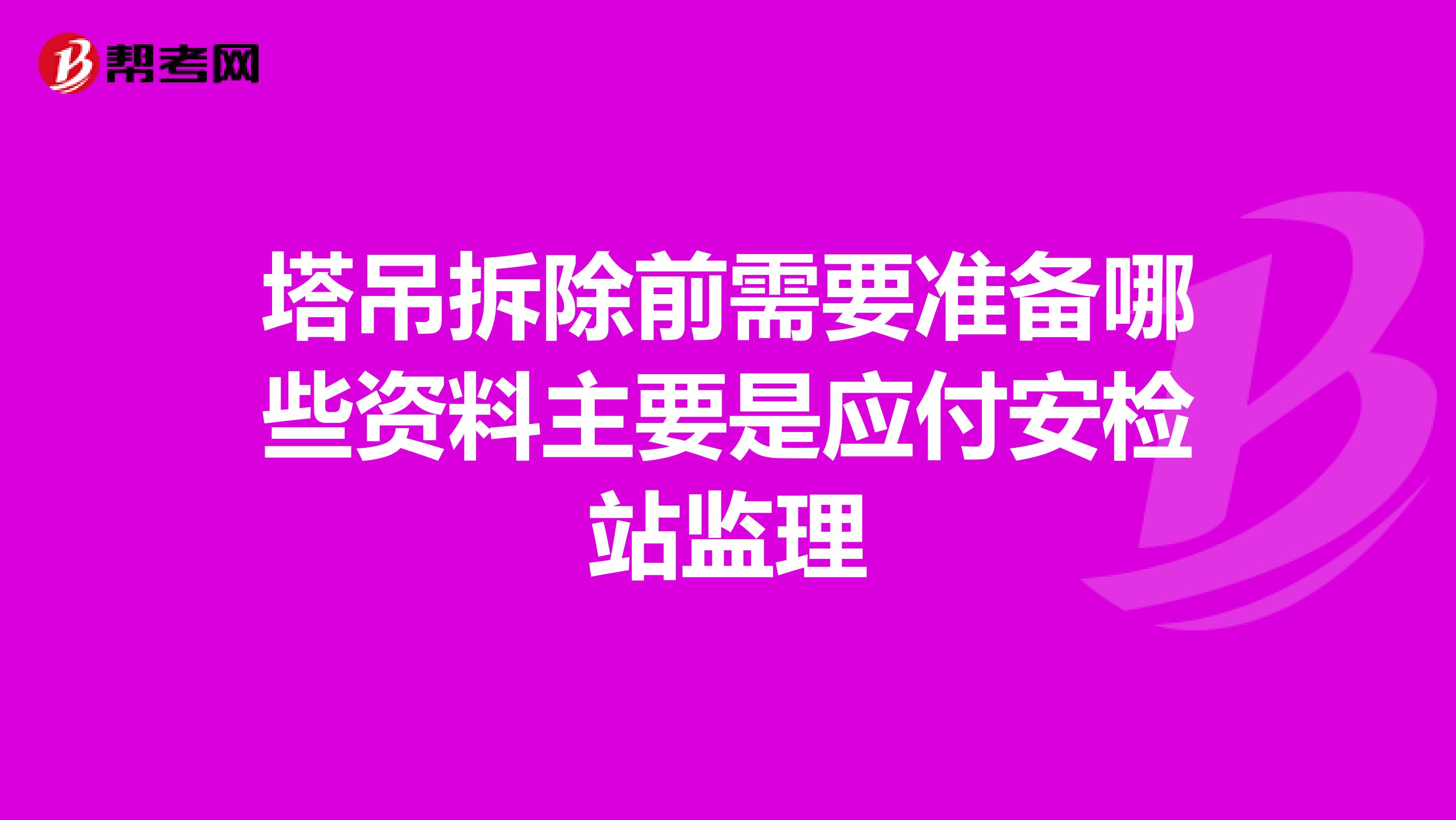 塔吊拆除前需要准备哪些资料主要是应付安检站监理