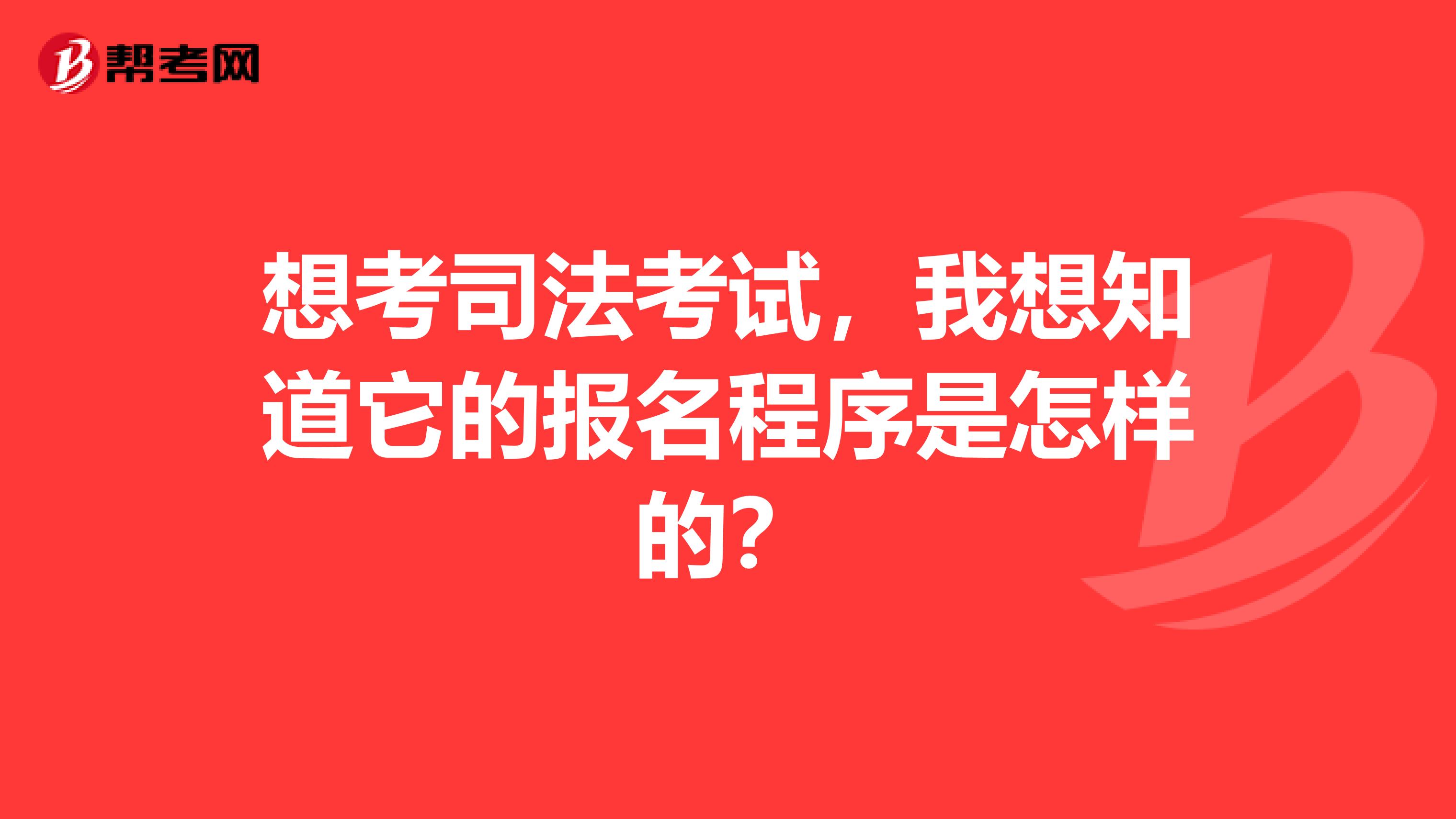 想考司法考试,我想知道它的报名程序是怎样的?