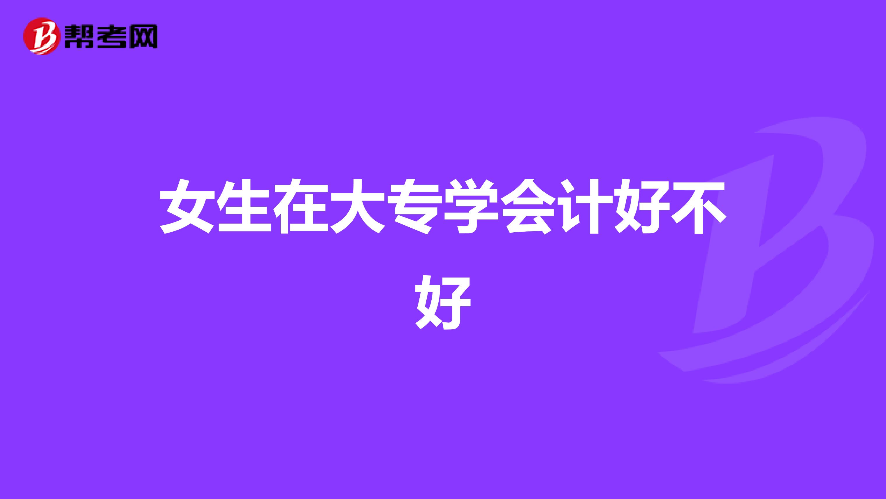 女生在大专学会计好不好