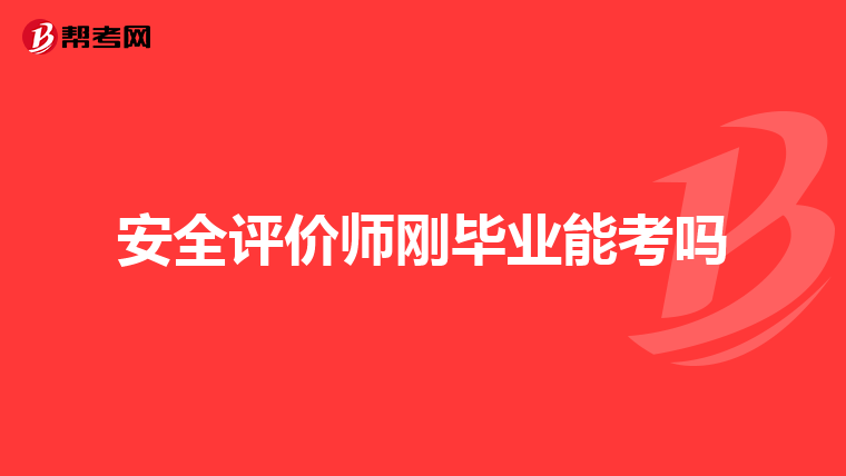 安全评价师刚毕业能考吗