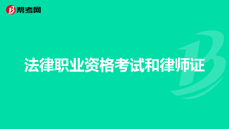 法律职业资格考试和律师证