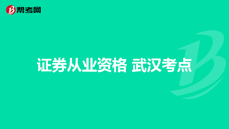 证券从业资格 武汉考点