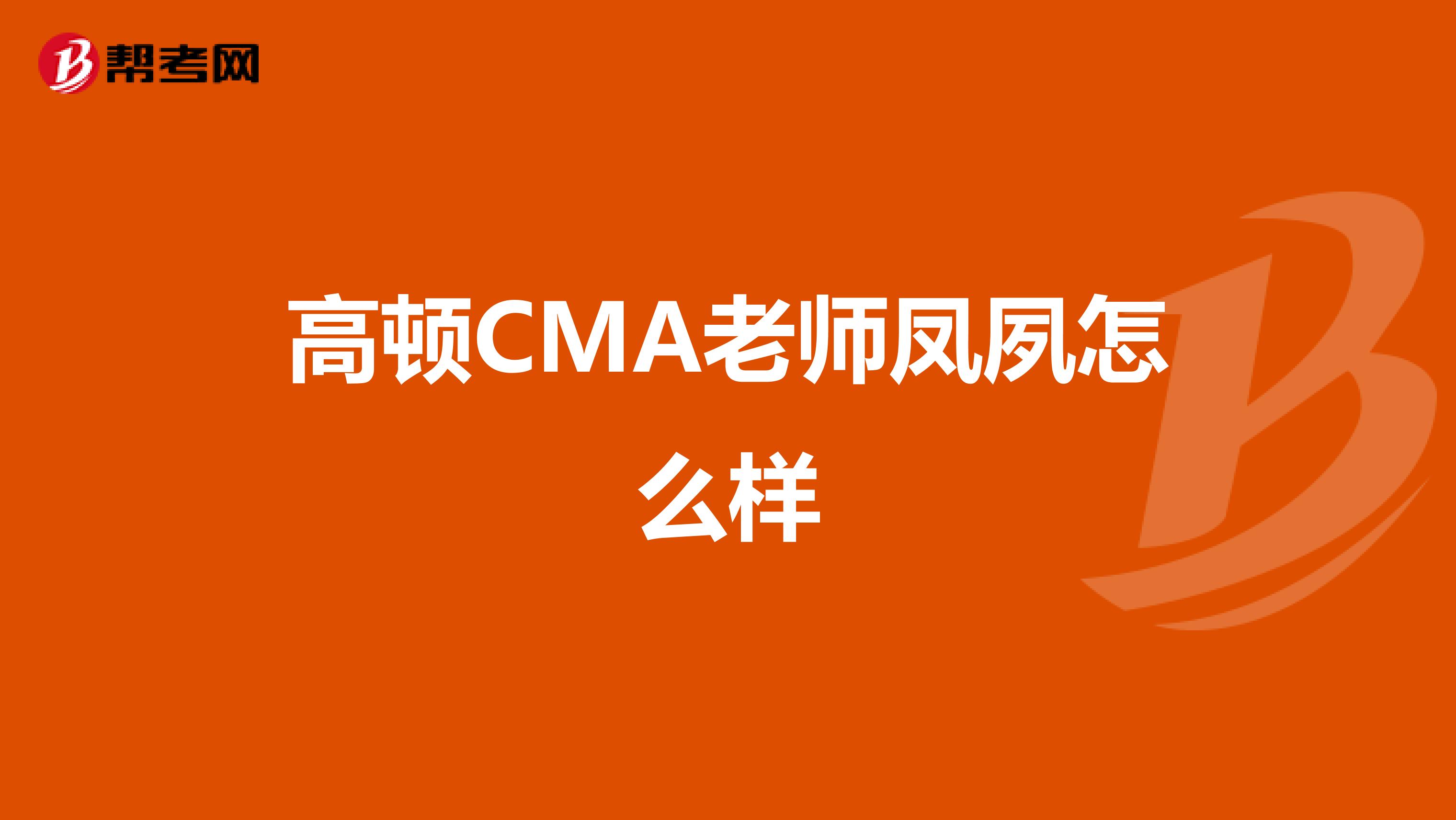 高顿CMA老师凤夙怎么样