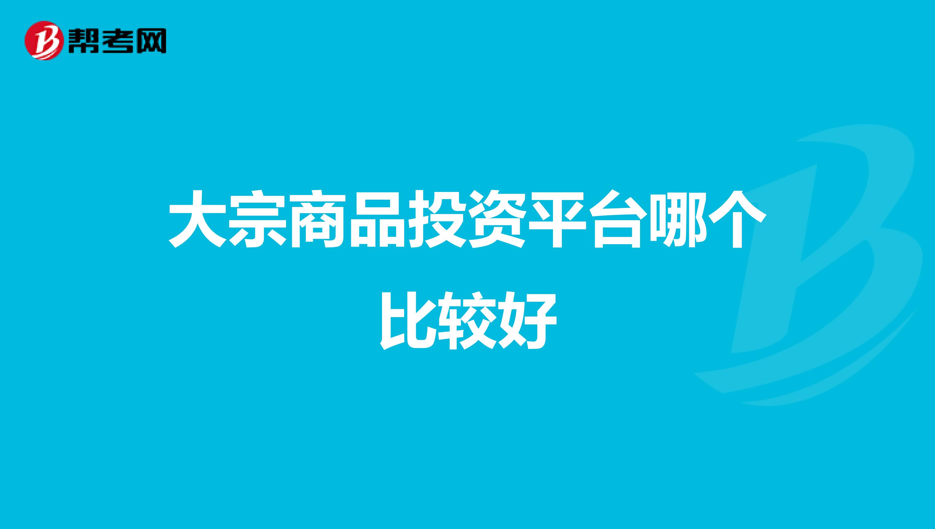 大宗商品投资平台哪个比较好