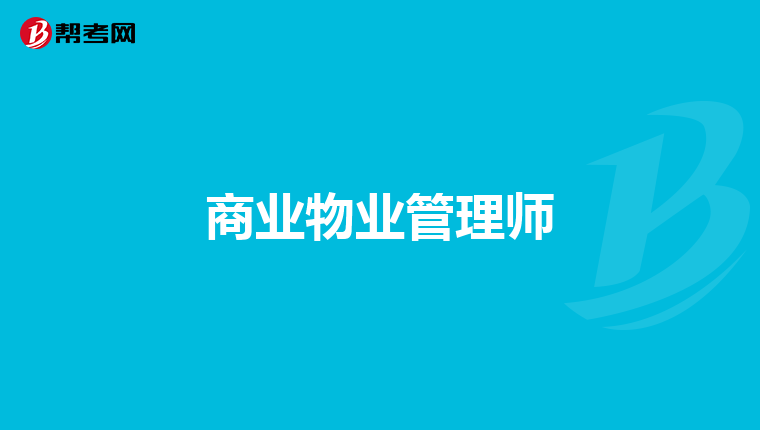 商业物业管理师