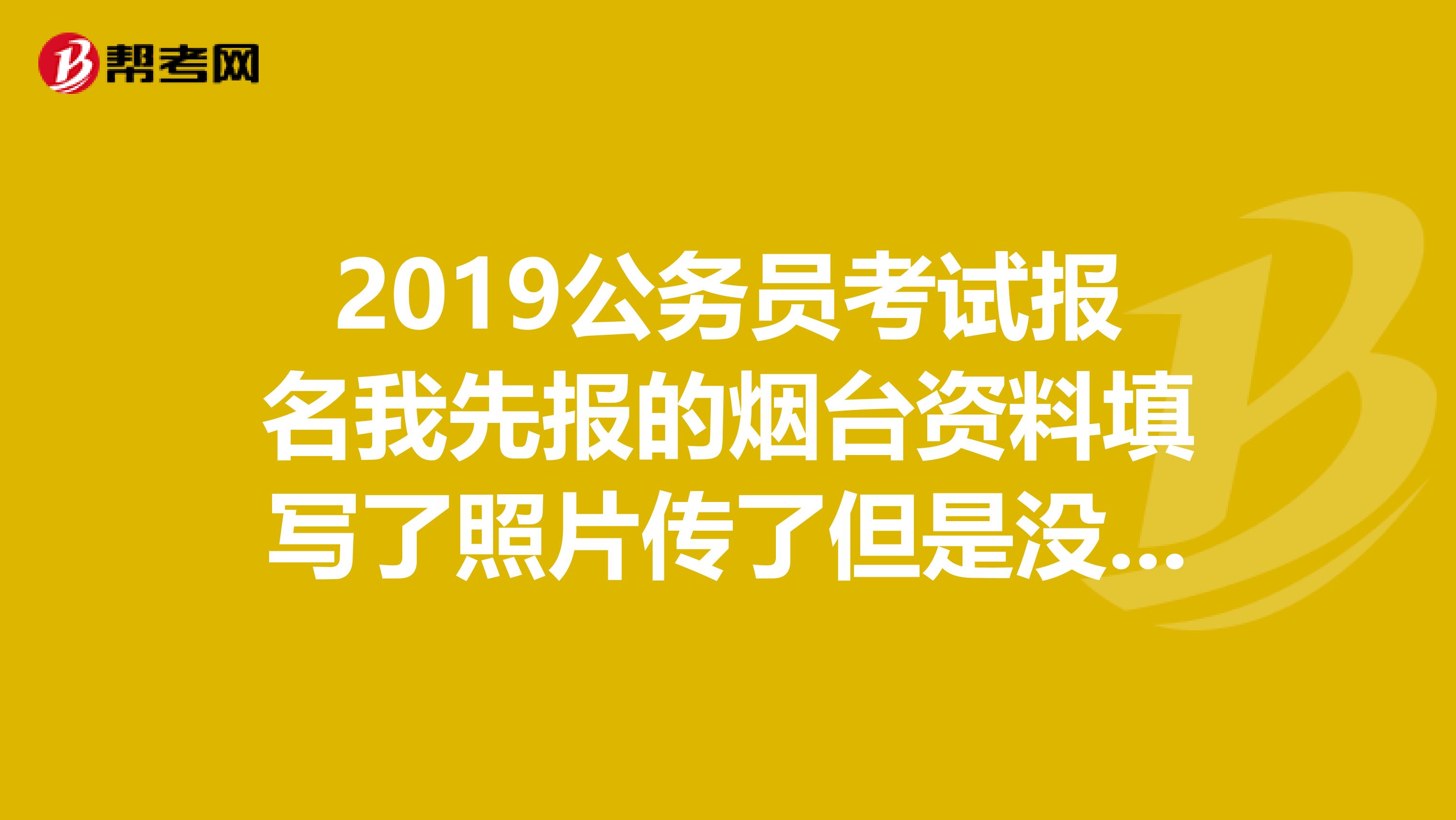 2019公务员考试报名我先报的烟台资料填写了照片传了但是没审核，后来想改报威海的请问怎么改？