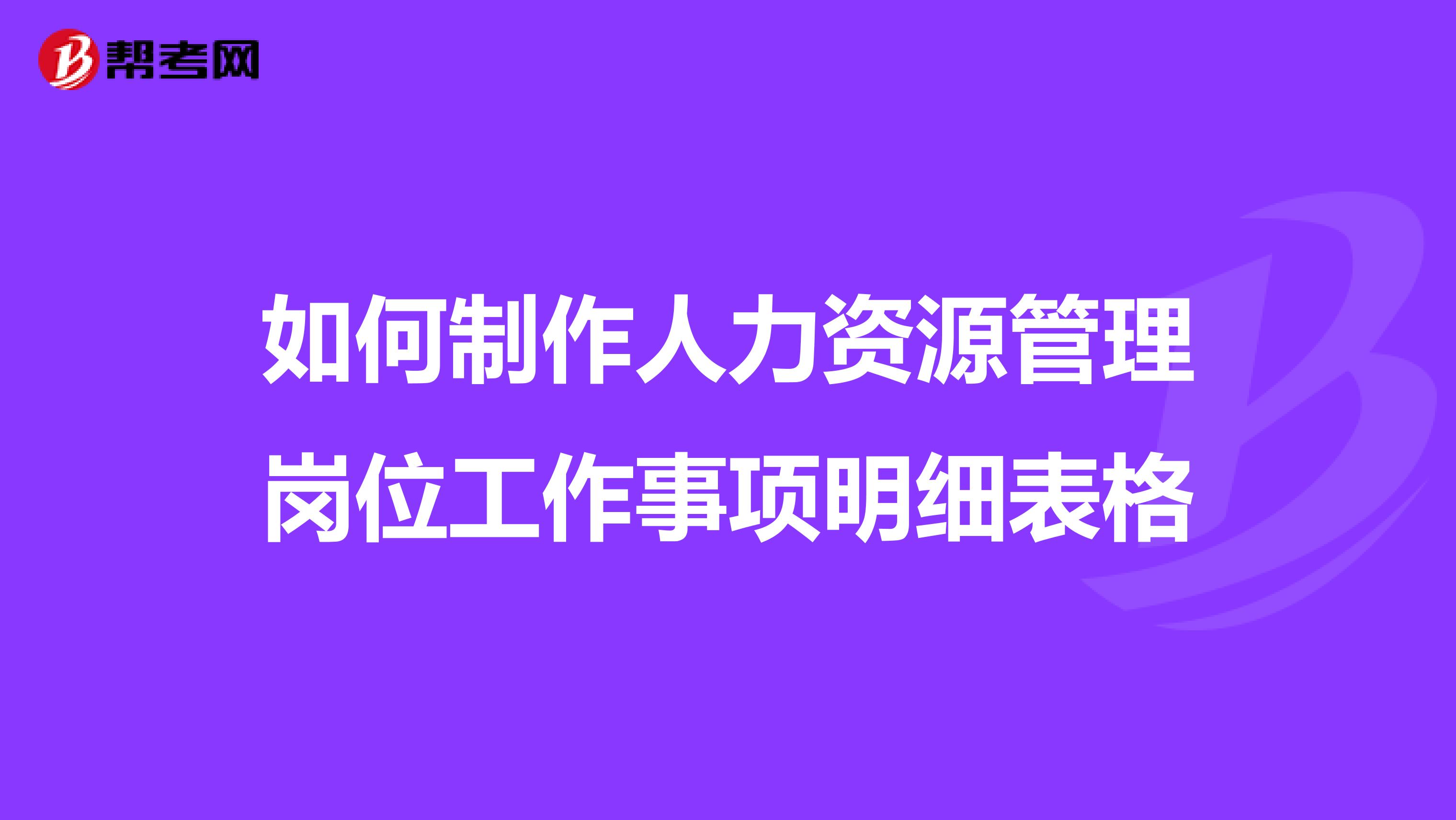 如何制作人力资源管理岗位工作事项明细表格