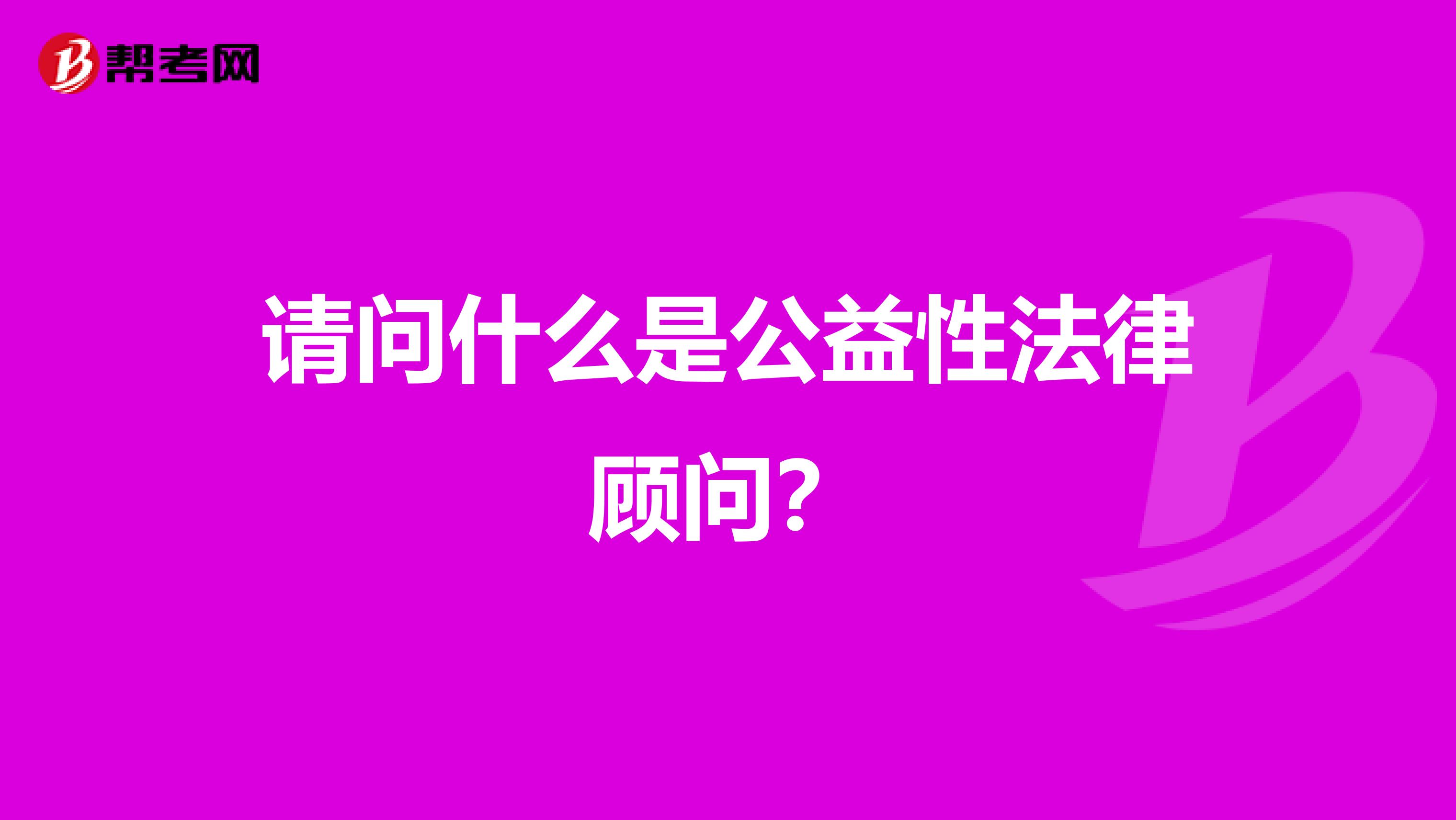 请问什么是公益性法律顾问？