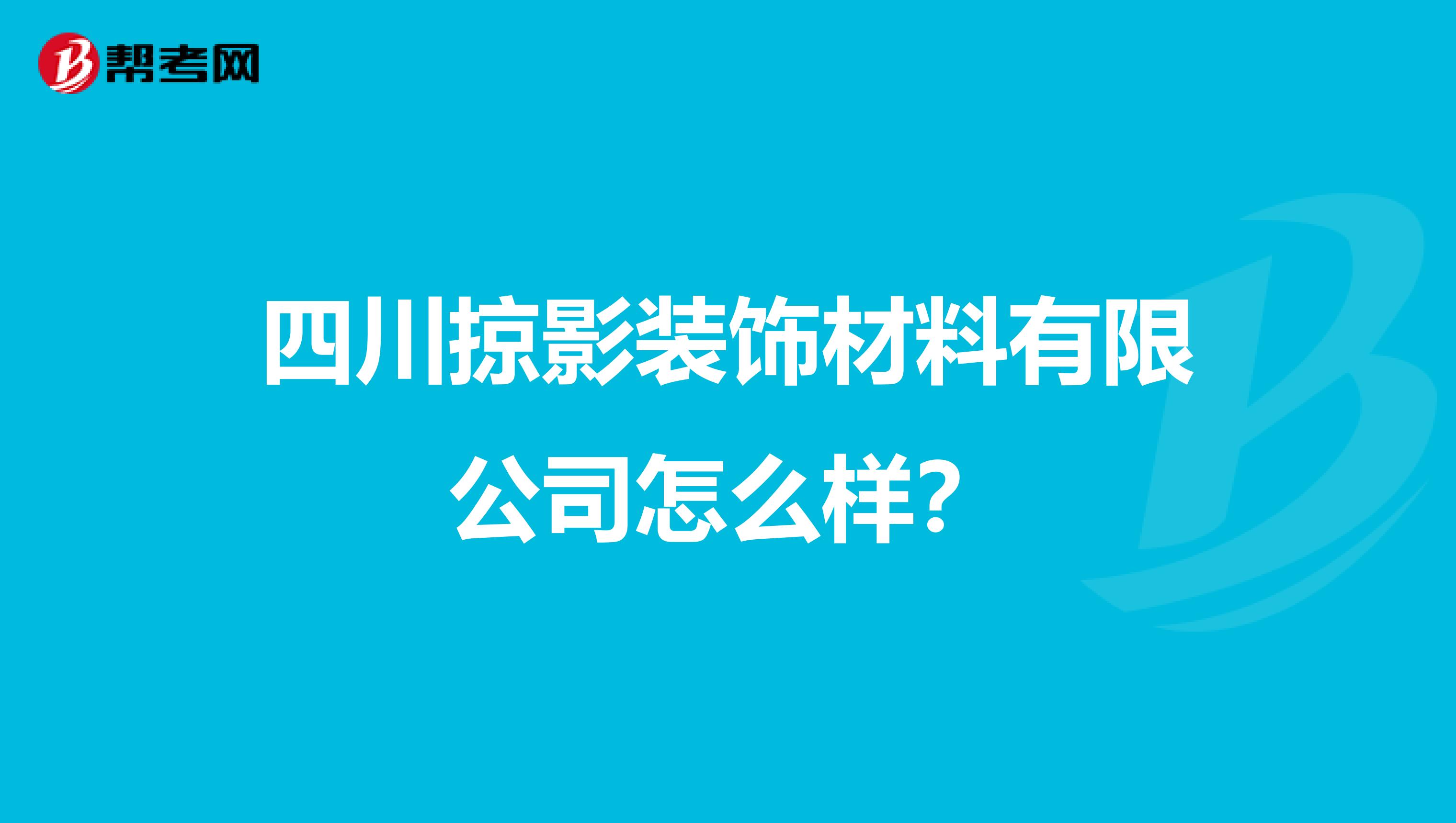 四川掠影装饰材料有限公司怎么样？