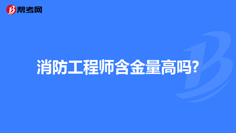 消防工程师含金量高吗?