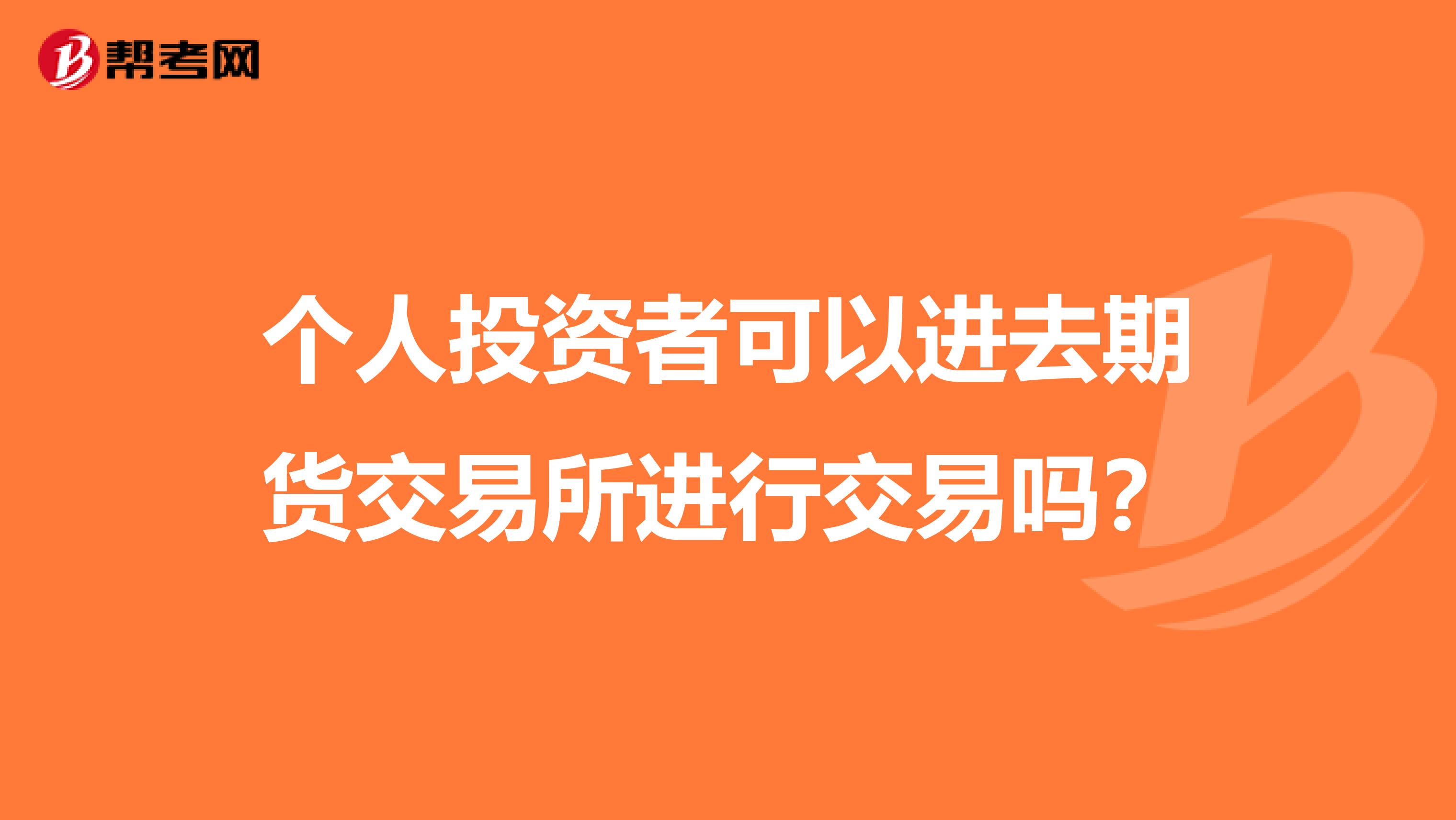 个人投资者可以进去期货交易所进行交易吗？