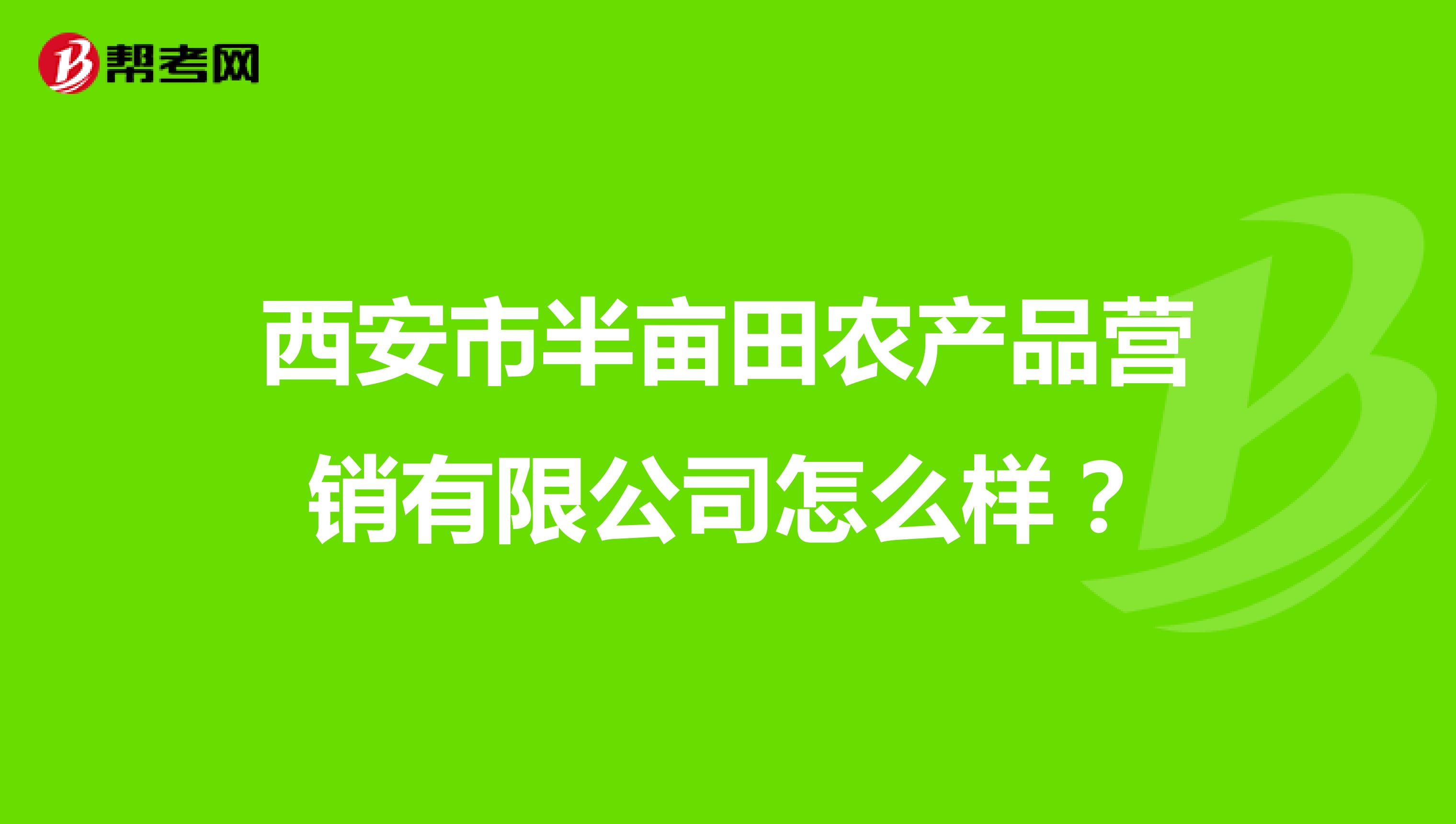 西安市半亩田农产品营销有限公司怎么样？