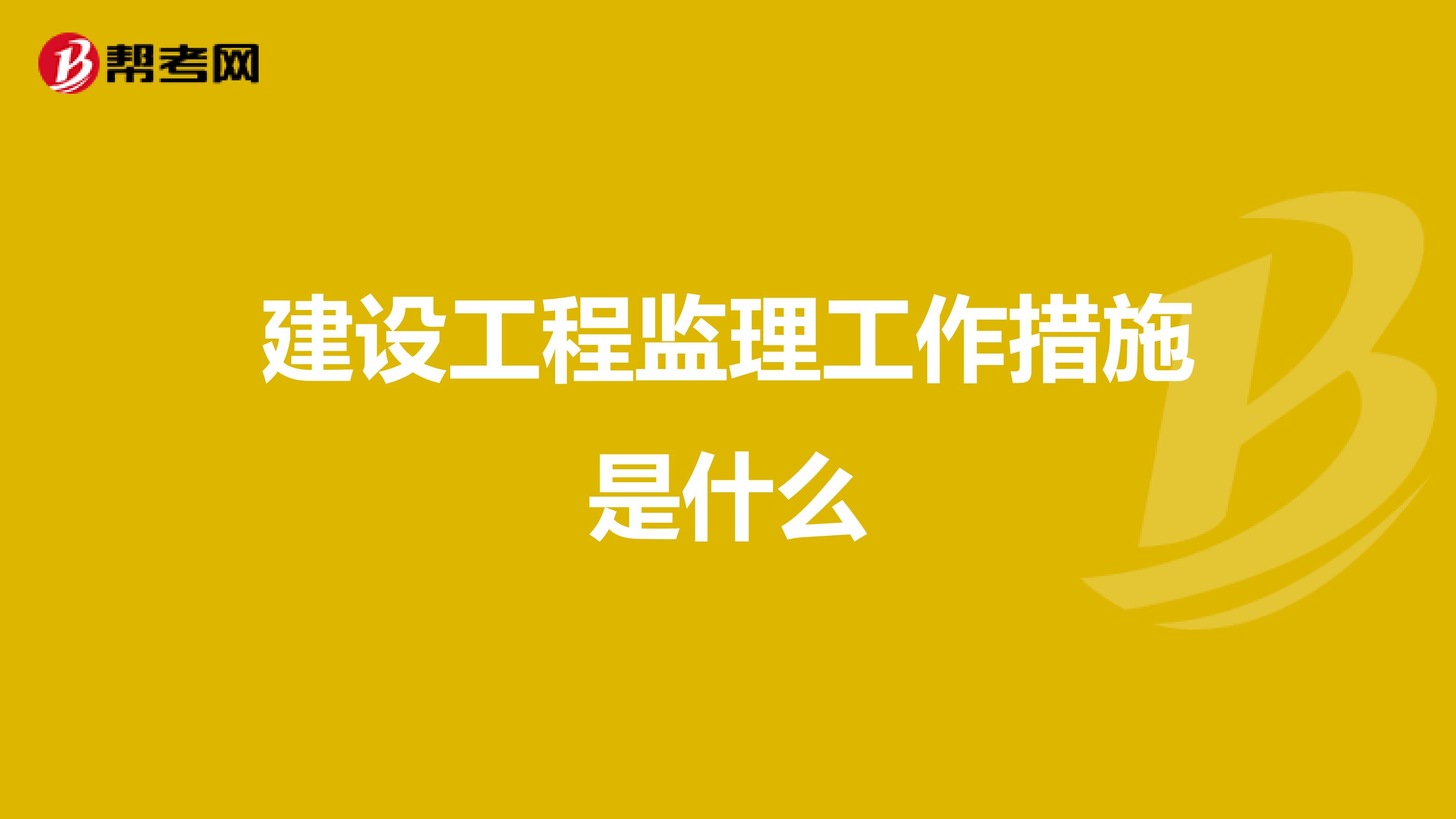 建设工程监理工作措施是什么