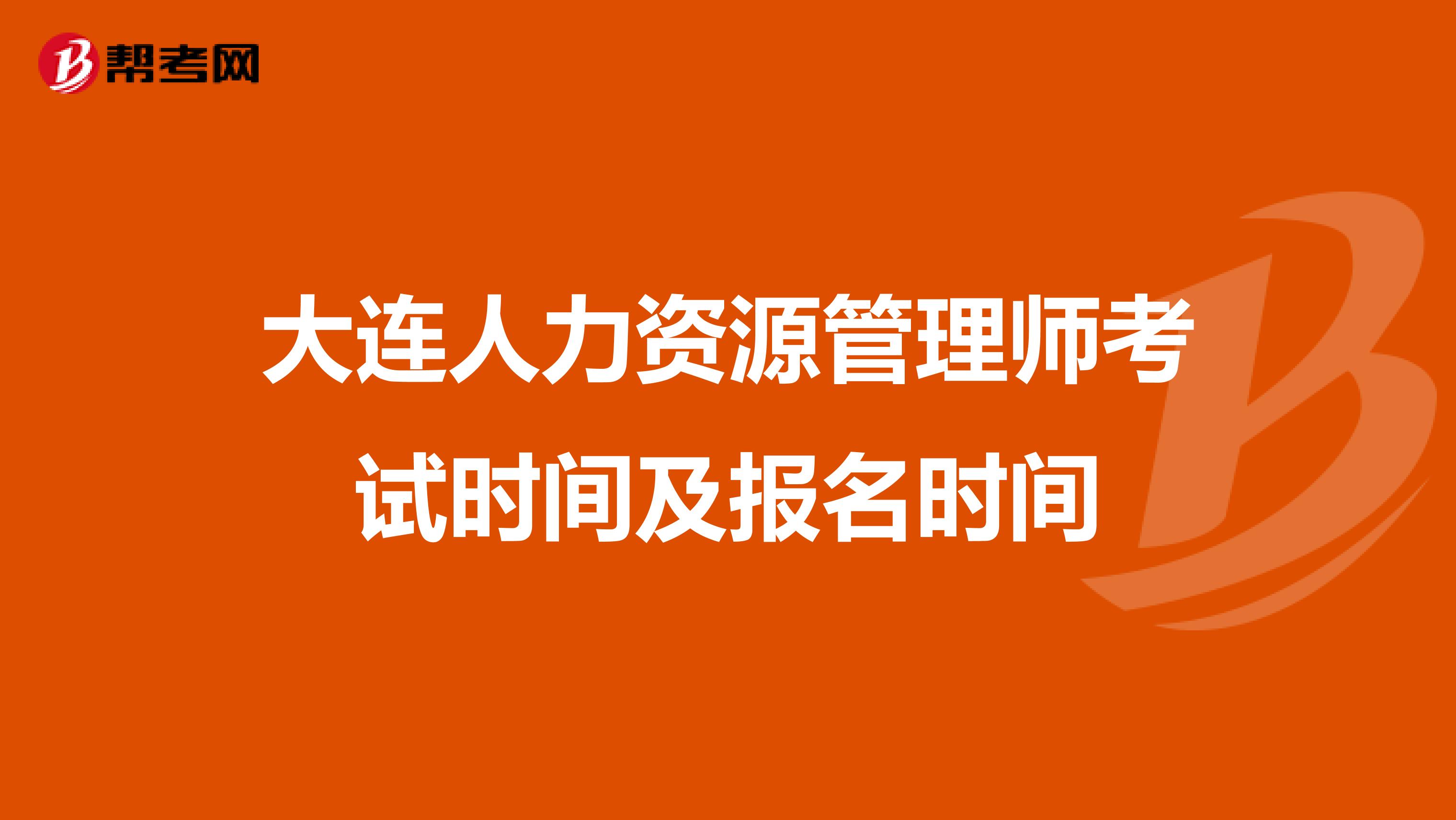 大连人力资源管理师考试时间及报名时间