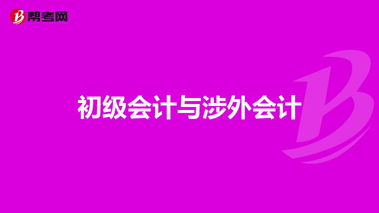 初级会计与涉外会计
