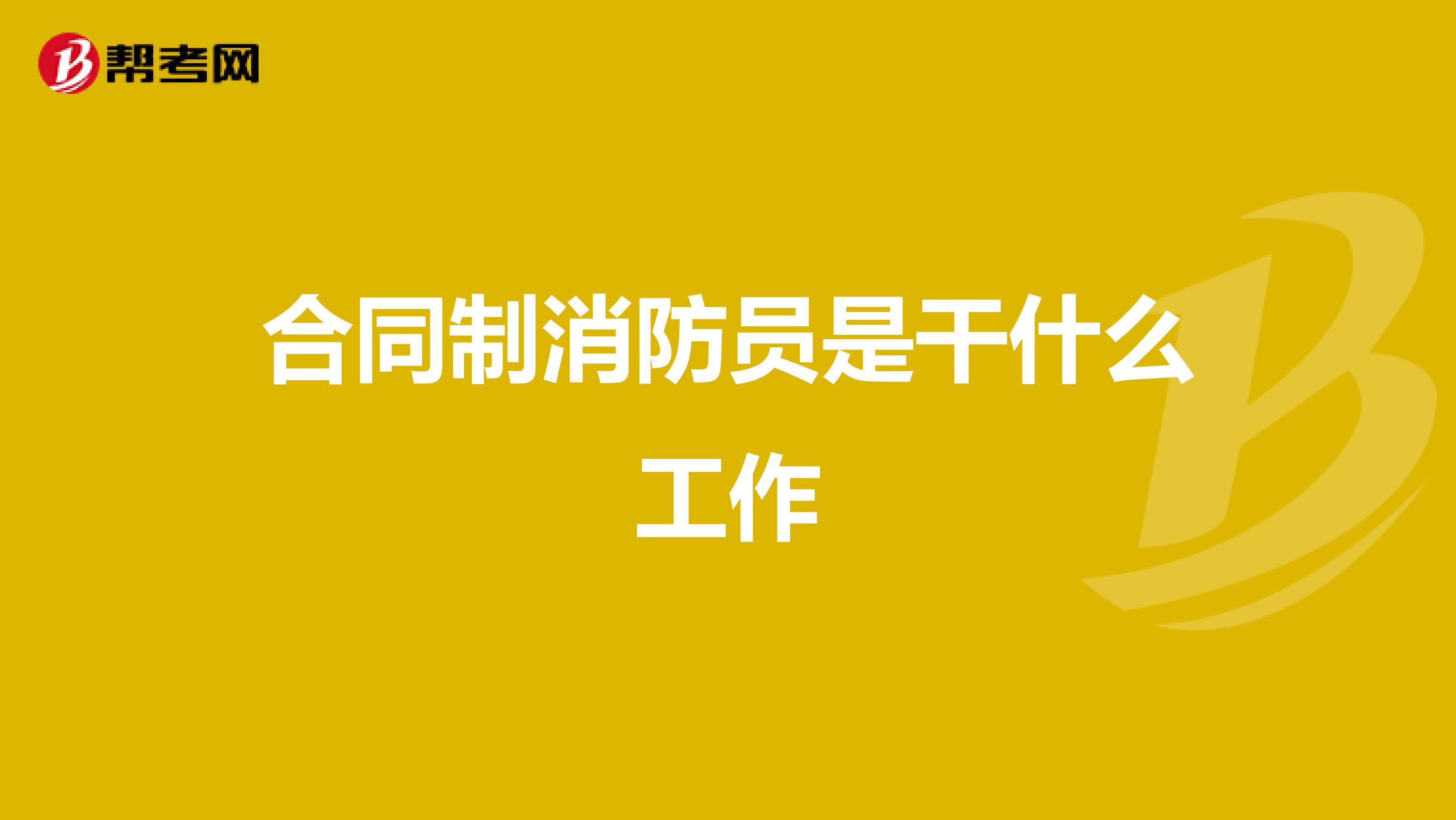 合同制消防员是干什么工作