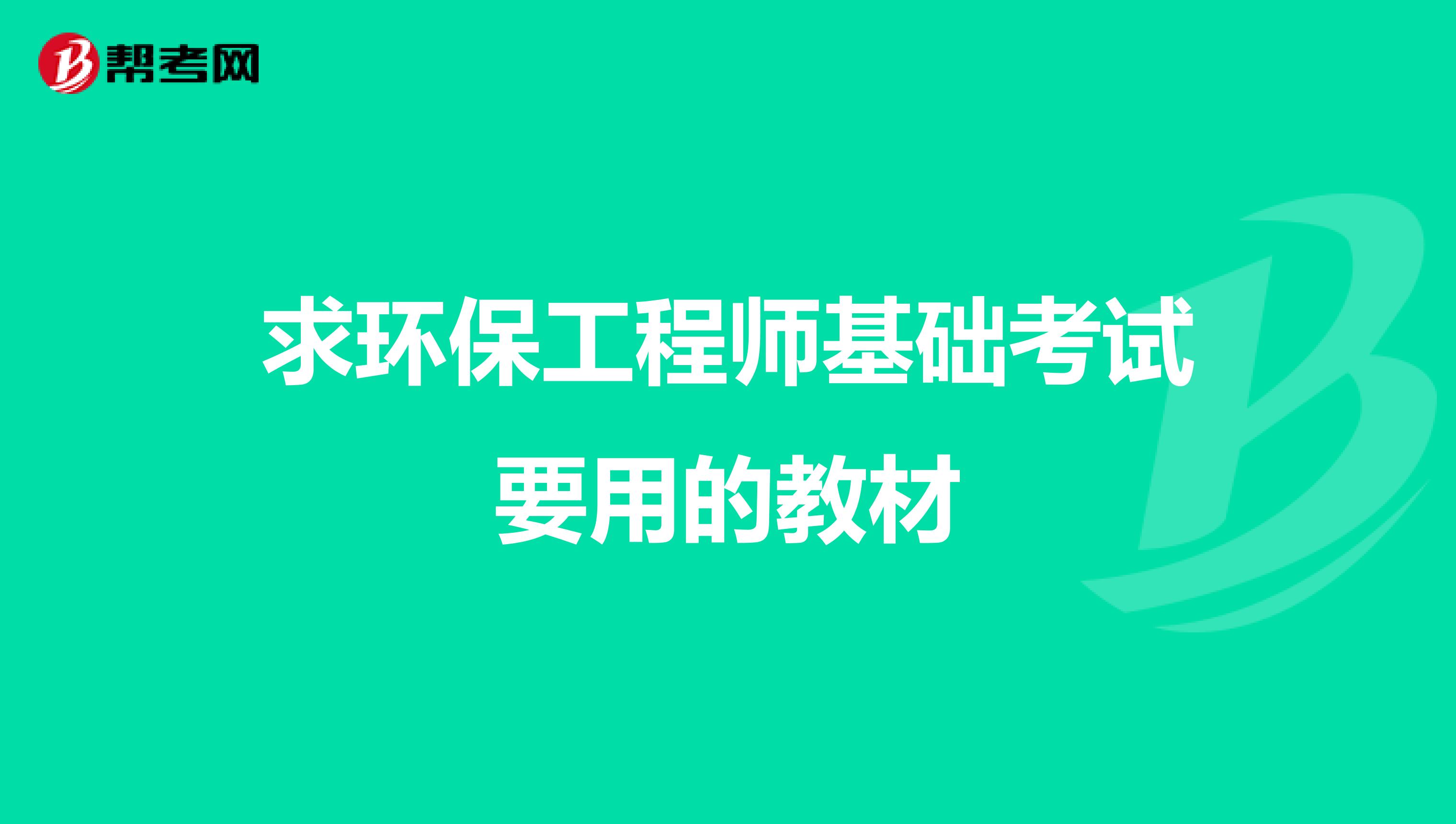 求环保工程师基础考试要用的教材