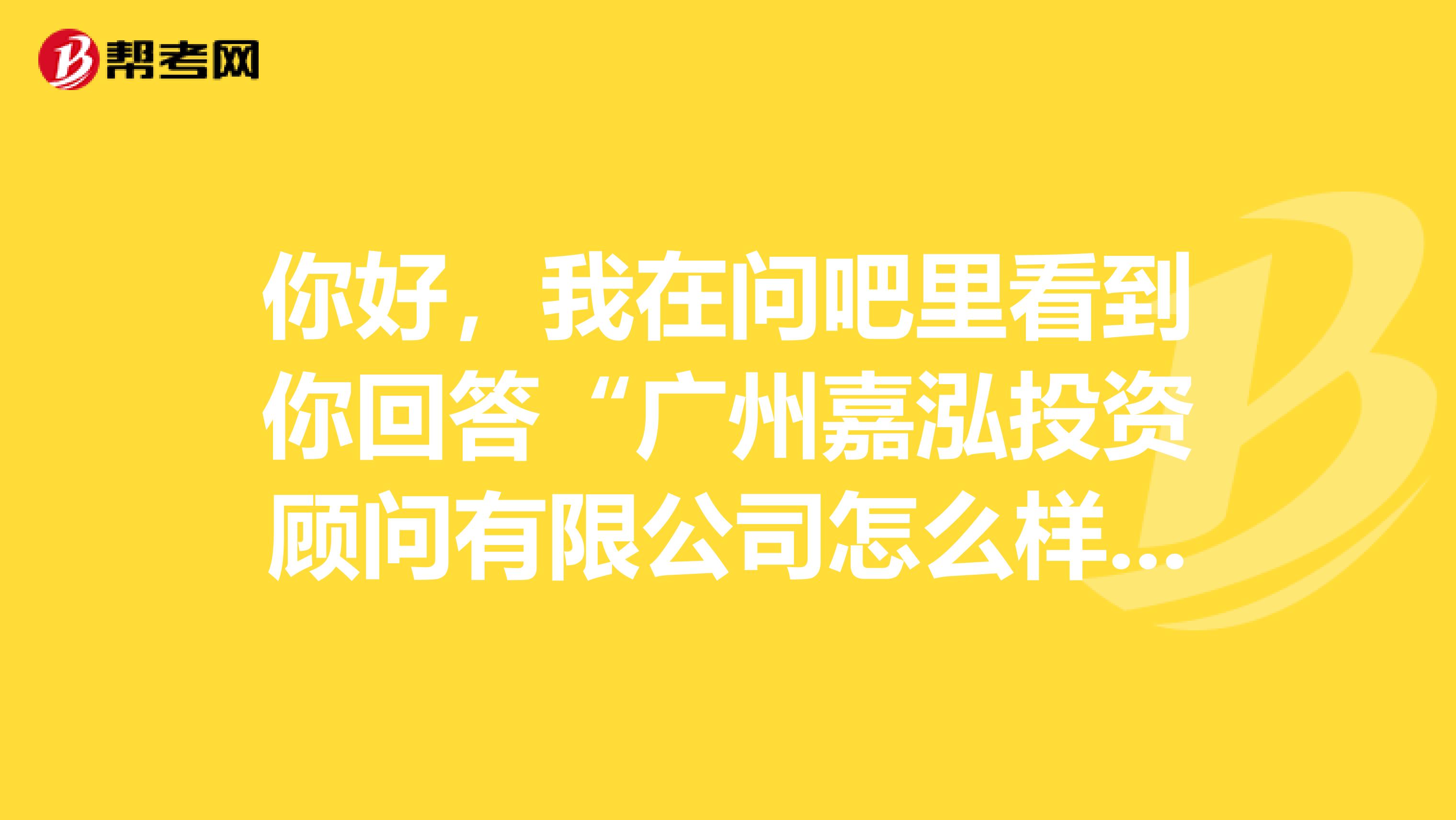 你好,我在问吧里看到你回答“广州嘉泓投资顾问有限公司怎么样?”,我想问问那家公司或者那个高总怎么样
