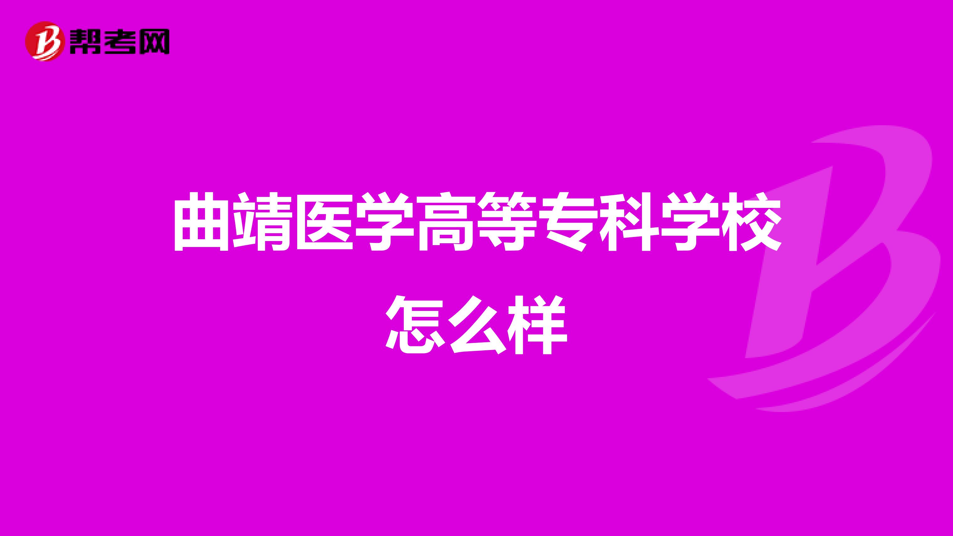 曲靖医学高等专科学校怎么样