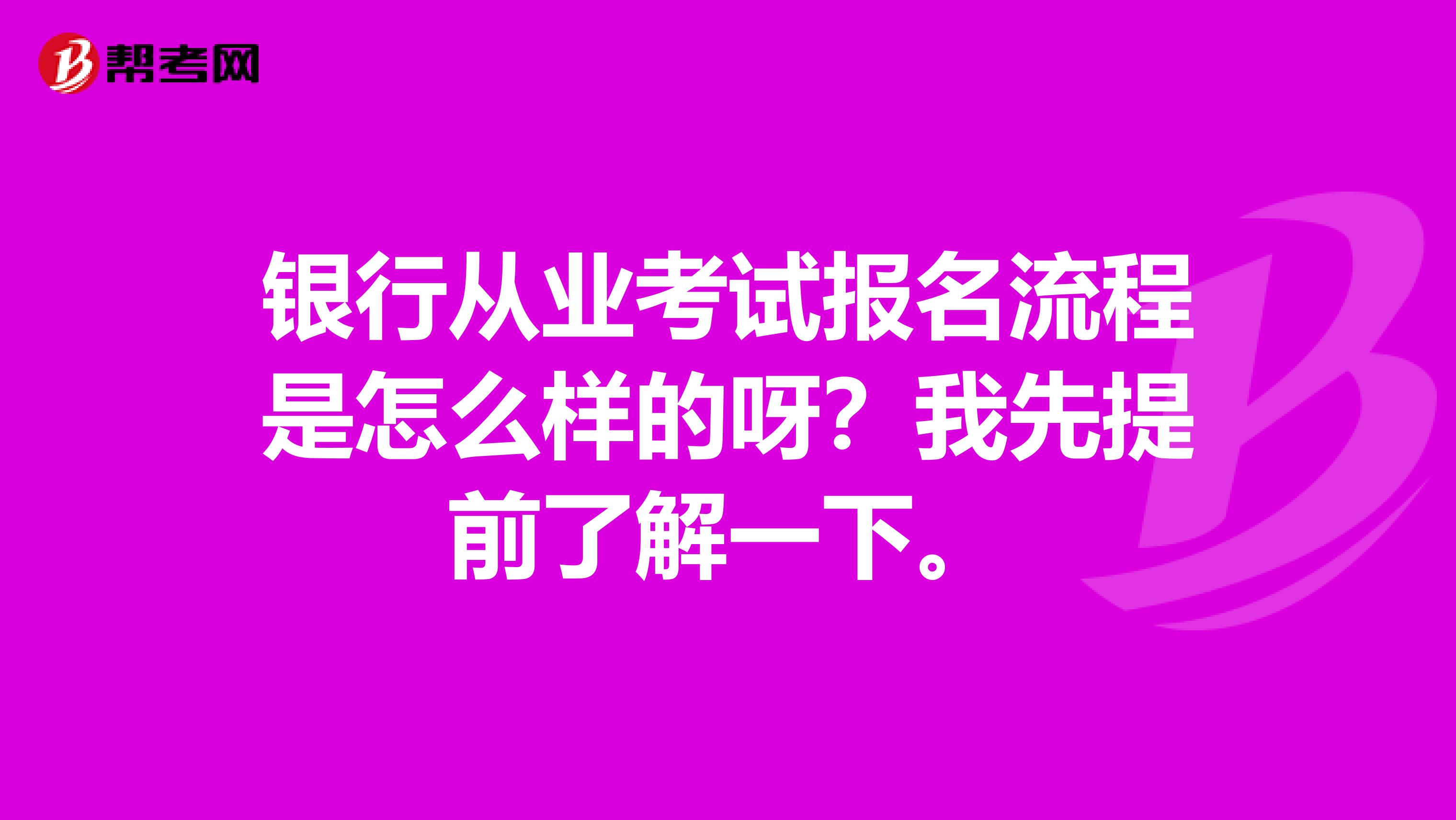 银行从业考试报名流程是怎么样的呀?我先提前了解一下。