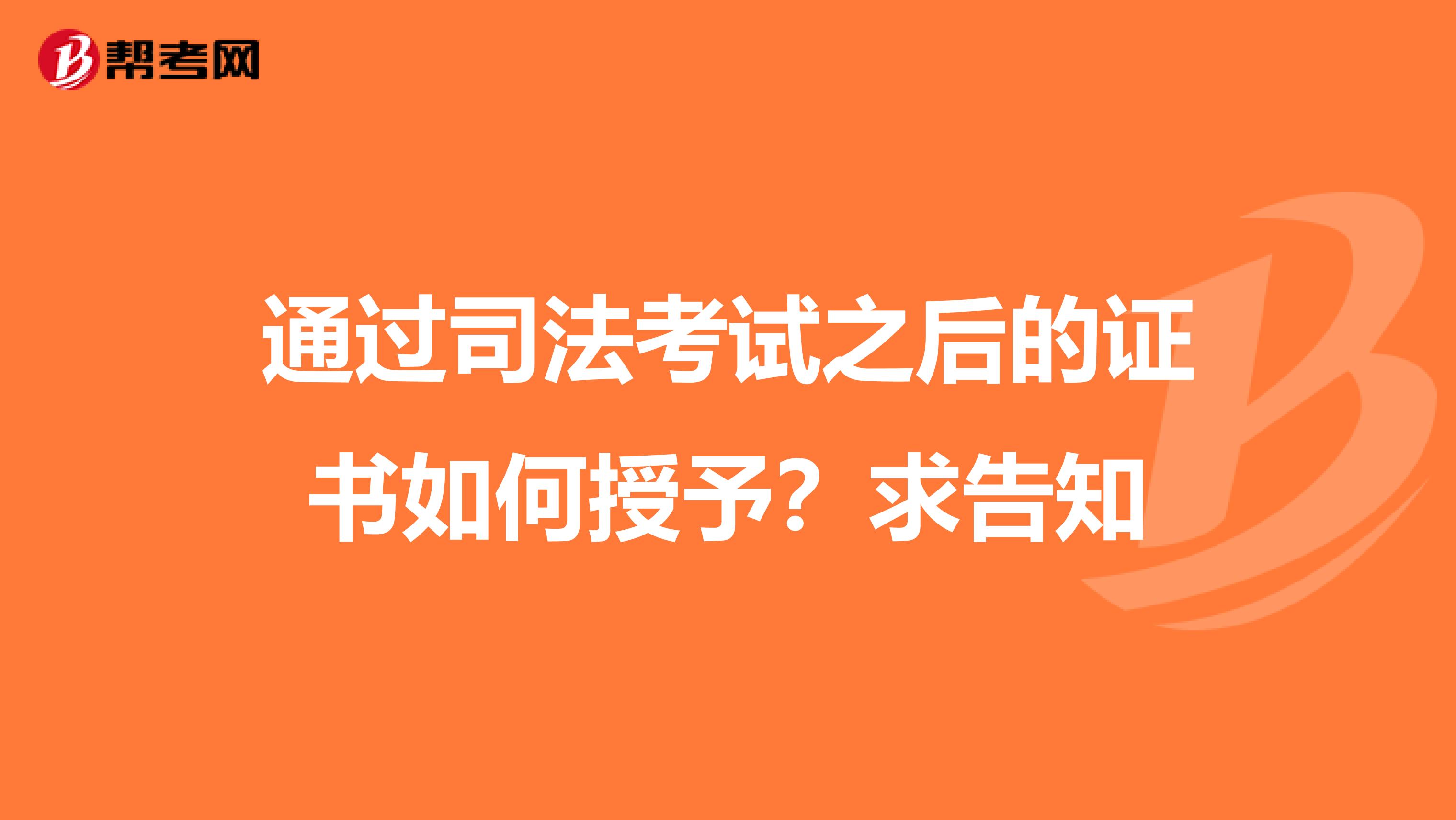 通過司法考試之后的證書如何授予？求告知