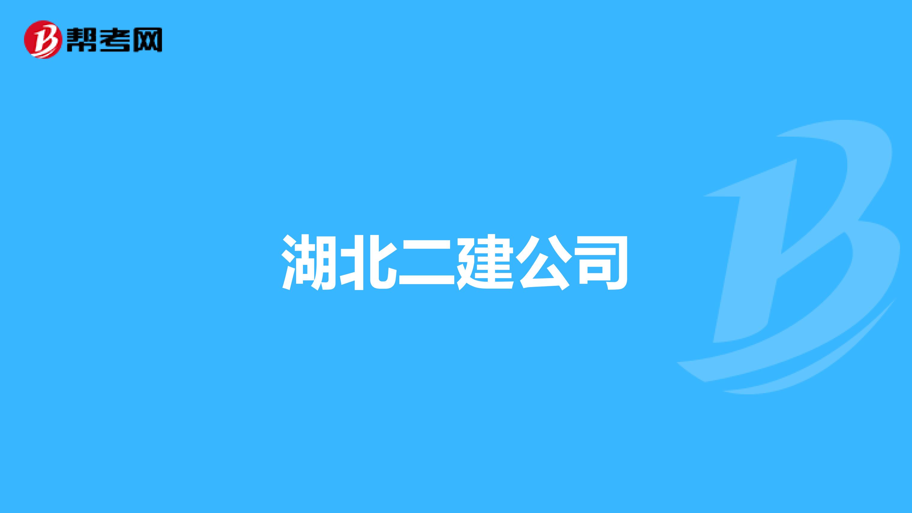 湖北二建公司