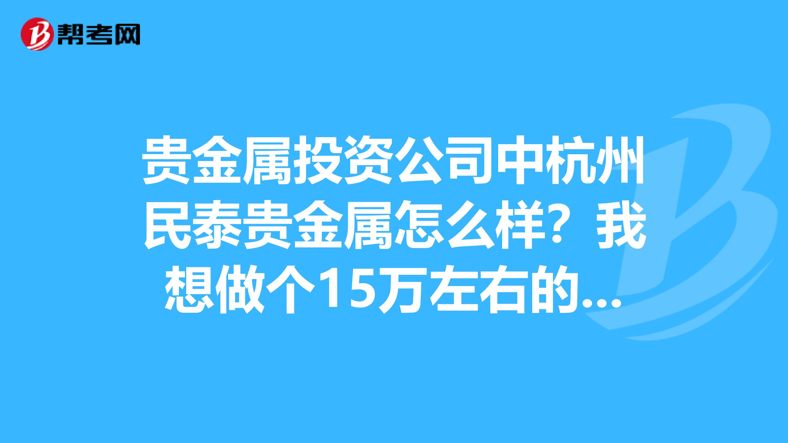 贵金属投资公司中杭州民泰贵金属怎么样?